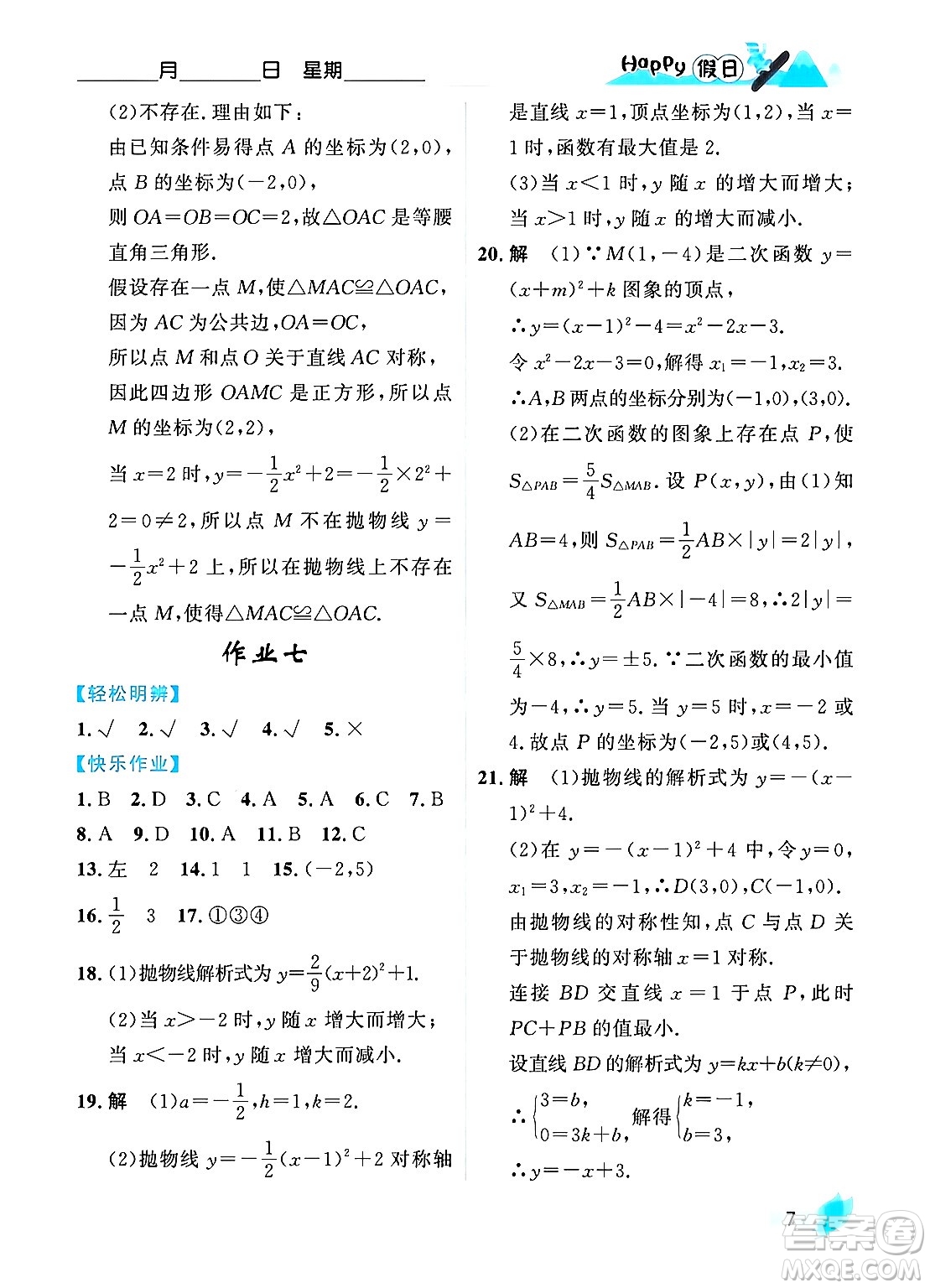 黑龍江少年兒童出版社2024Happy假日寒假九年級(jí)數(shù)學(xué)人教版答案