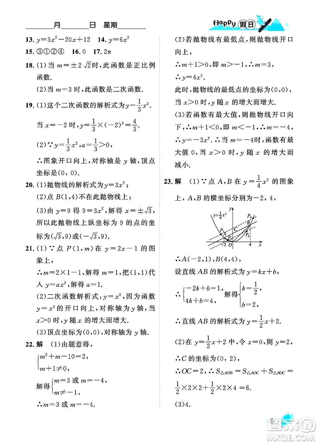 黑龍江少年兒童出版社2024Happy假日寒假九年級(jí)數(shù)學(xué)人教版答案