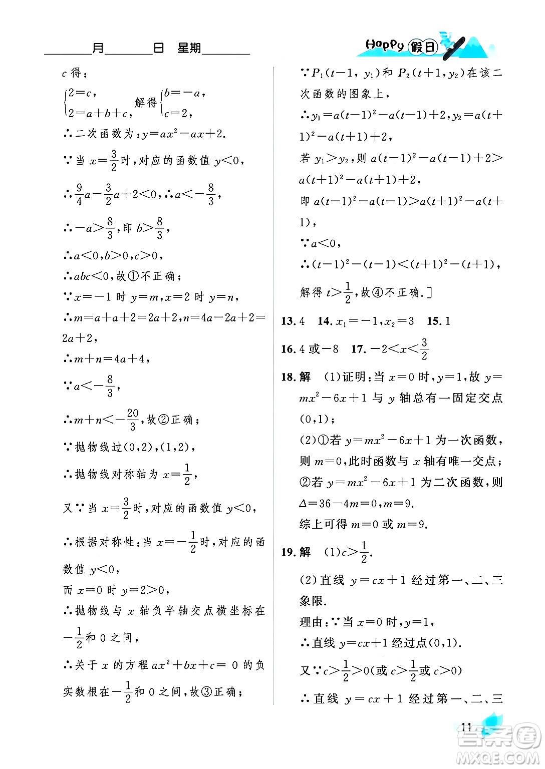 黑龍江少年兒童出版社2024Happy假日寒假九年級(jí)數(shù)學(xué)人教版答案