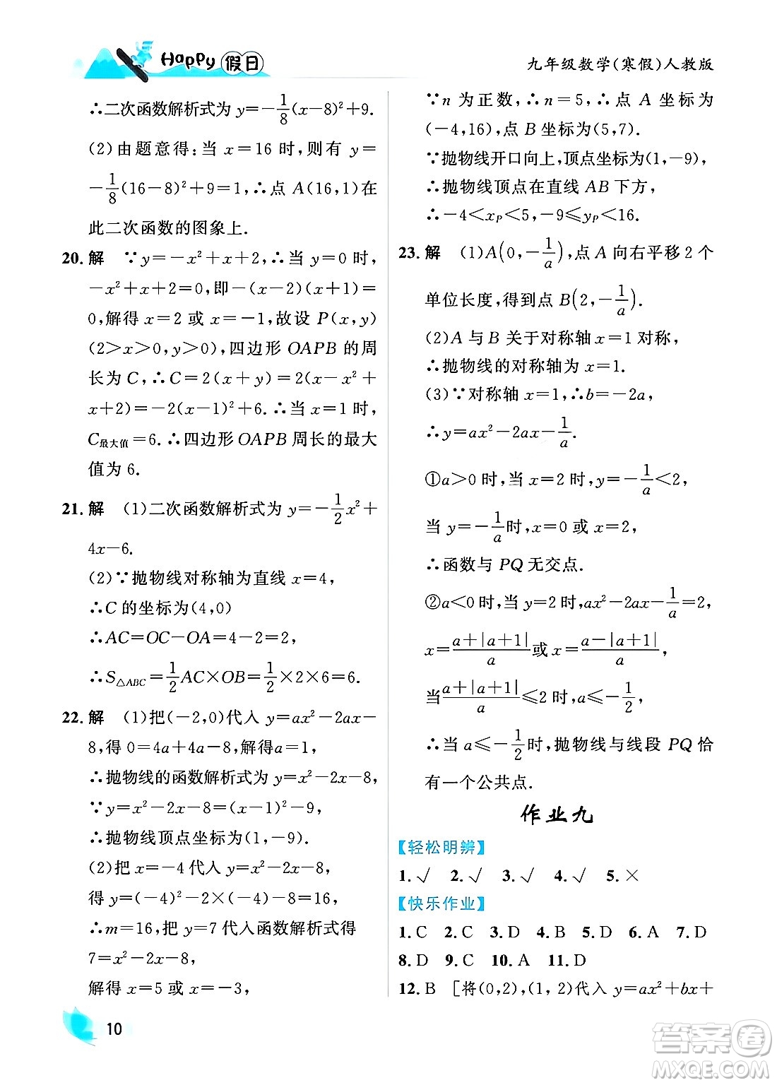 黑龍江少年兒童出版社2024Happy假日寒假九年級(jí)數(shù)學(xué)人教版答案