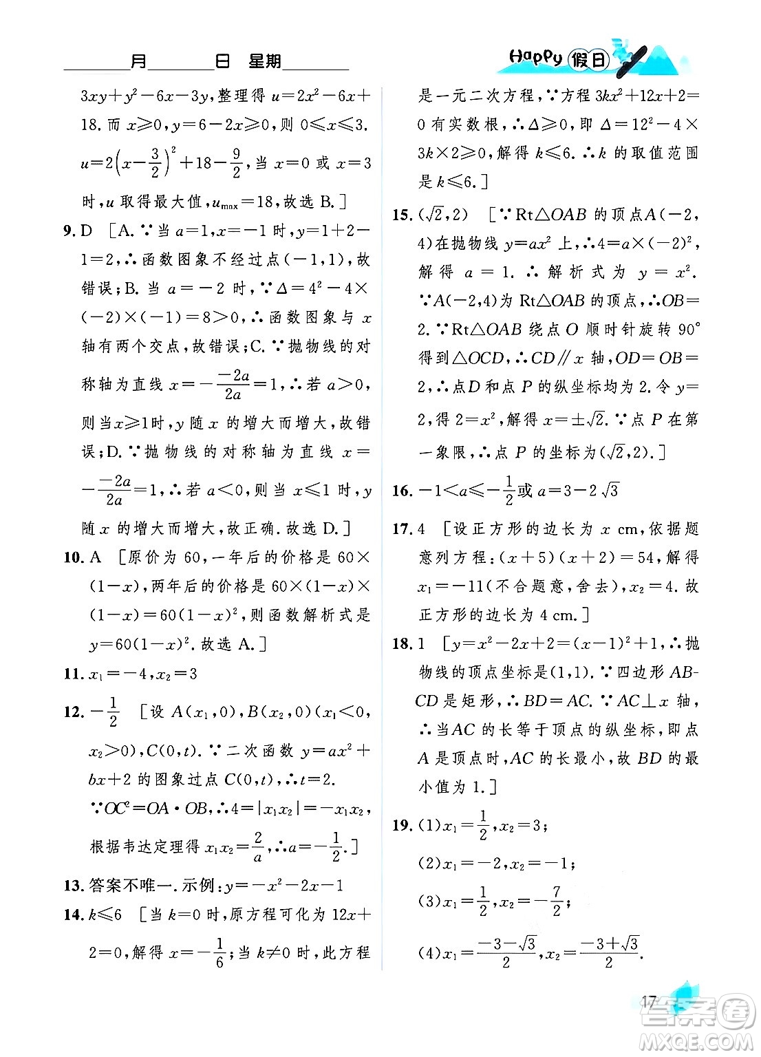 黑龍江少年兒童出版社2024Happy假日寒假九年級(jí)數(shù)學(xué)人教版答案