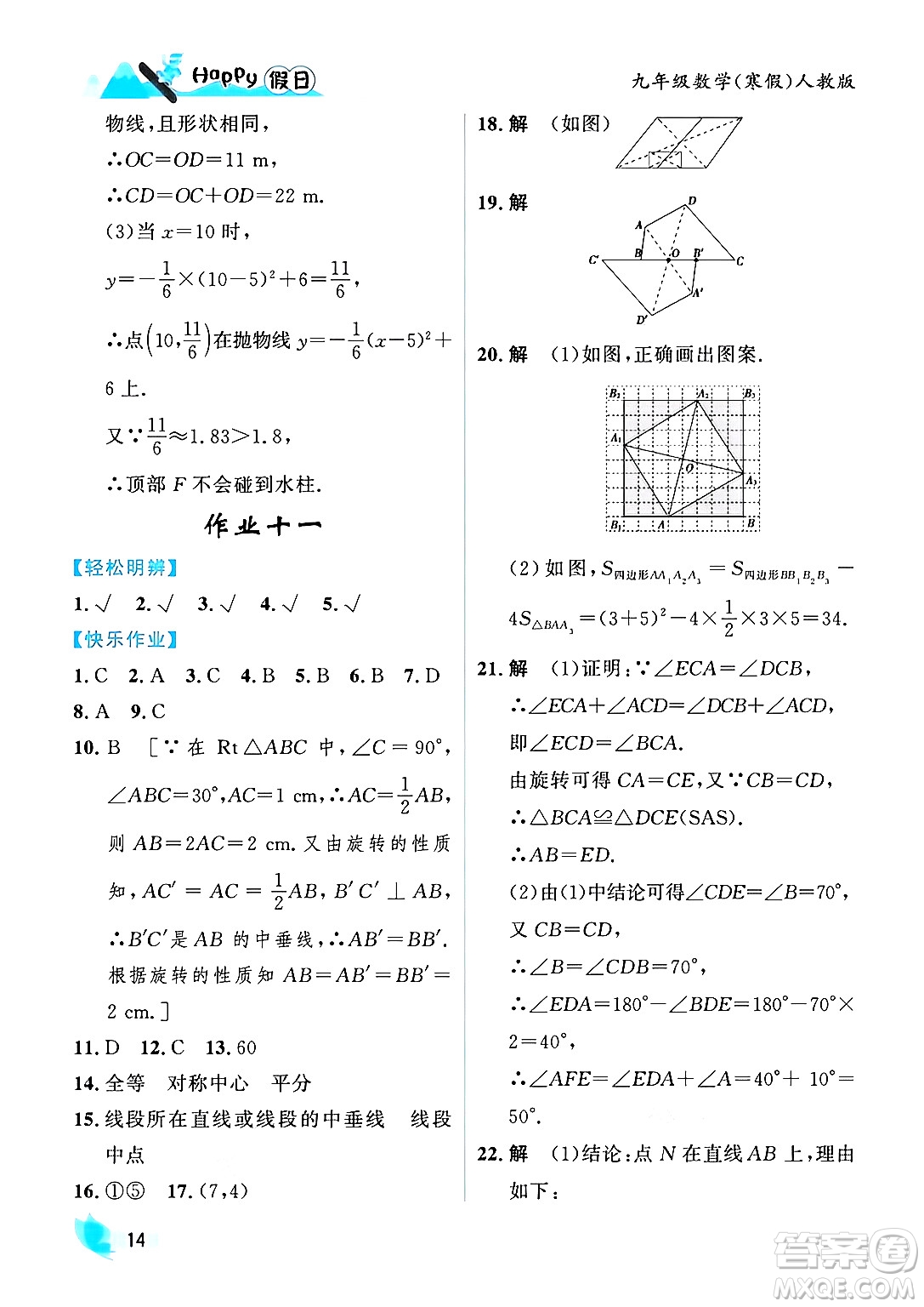 黑龍江少年兒童出版社2024Happy假日寒假九年級(jí)數(shù)學(xué)人教版答案