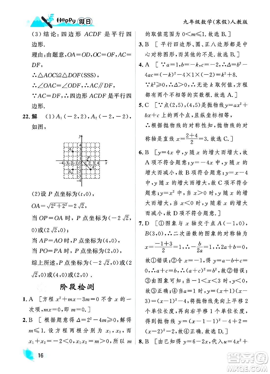 黑龍江少年兒童出版社2024Happy假日寒假九年級(jí)數(shù)學(xué)人教版答案