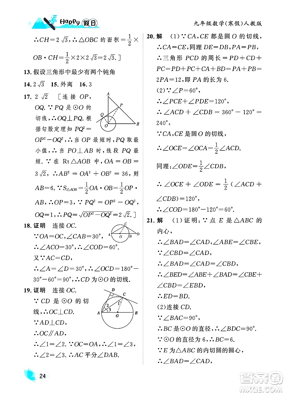 黑龍江少年兒童出版社2024Happy假日寒假九年級(jí)數(shù)學(xué)人教版答案