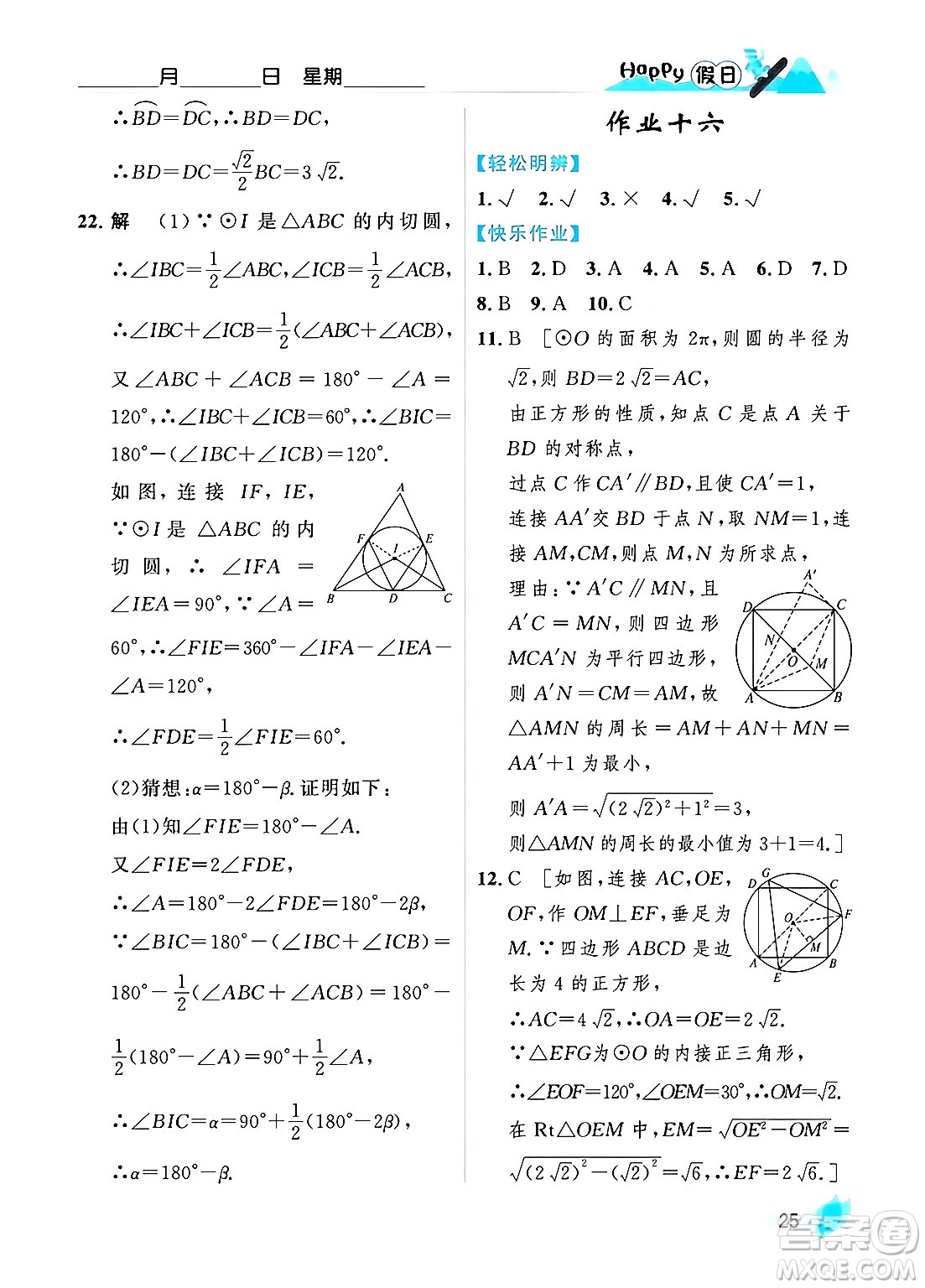 黑龍江少年兒童出版社2024Happy假日寒假九年級(jí)數(shù)學(xué)人教版答案