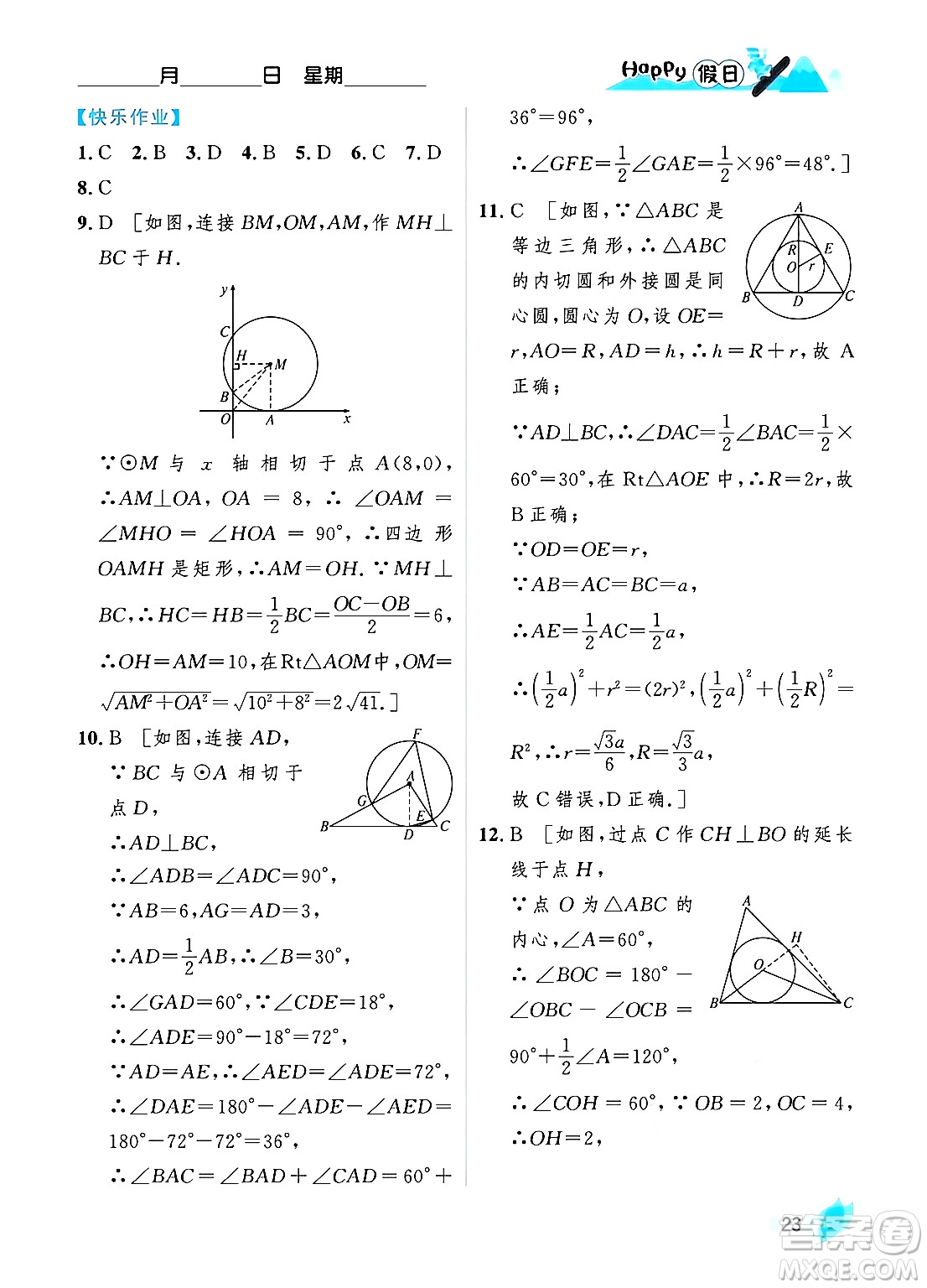 黑龍江少年兒童出版社2024Happy假日寒假九年級(jí)數(shù)學(xué)人教版答案