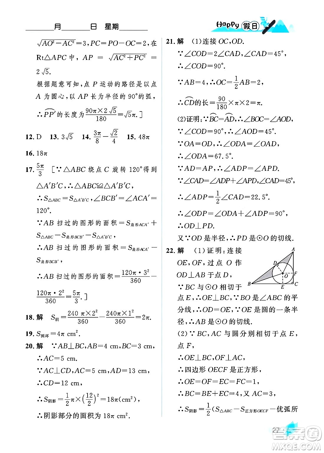 黑龍江少年兒童出版社2024Happy假日寒假九年級(jí)數(shù)學(xué)人教版答案