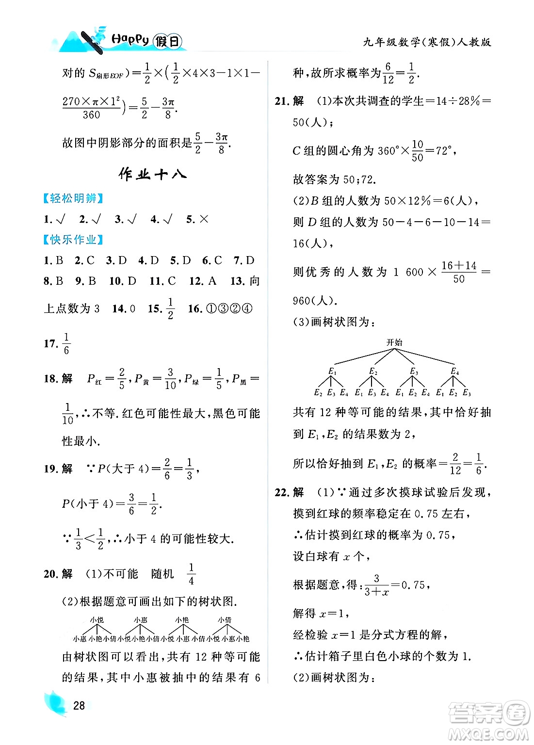 黑龍江少年兒童出版社2024Happy假日寒假九年級(jí)數(shù)學(xué)人教版答案