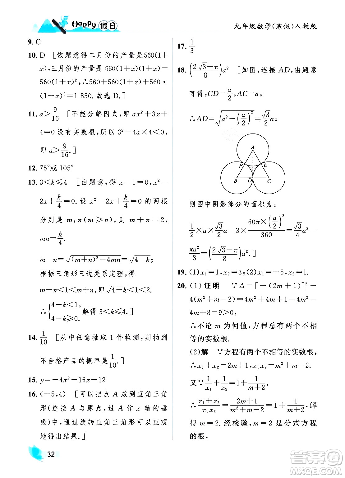 黑龍江少年兒童出版社2024Happy假日寒假九年級(jí)數(shù)學(xué)人教版答案