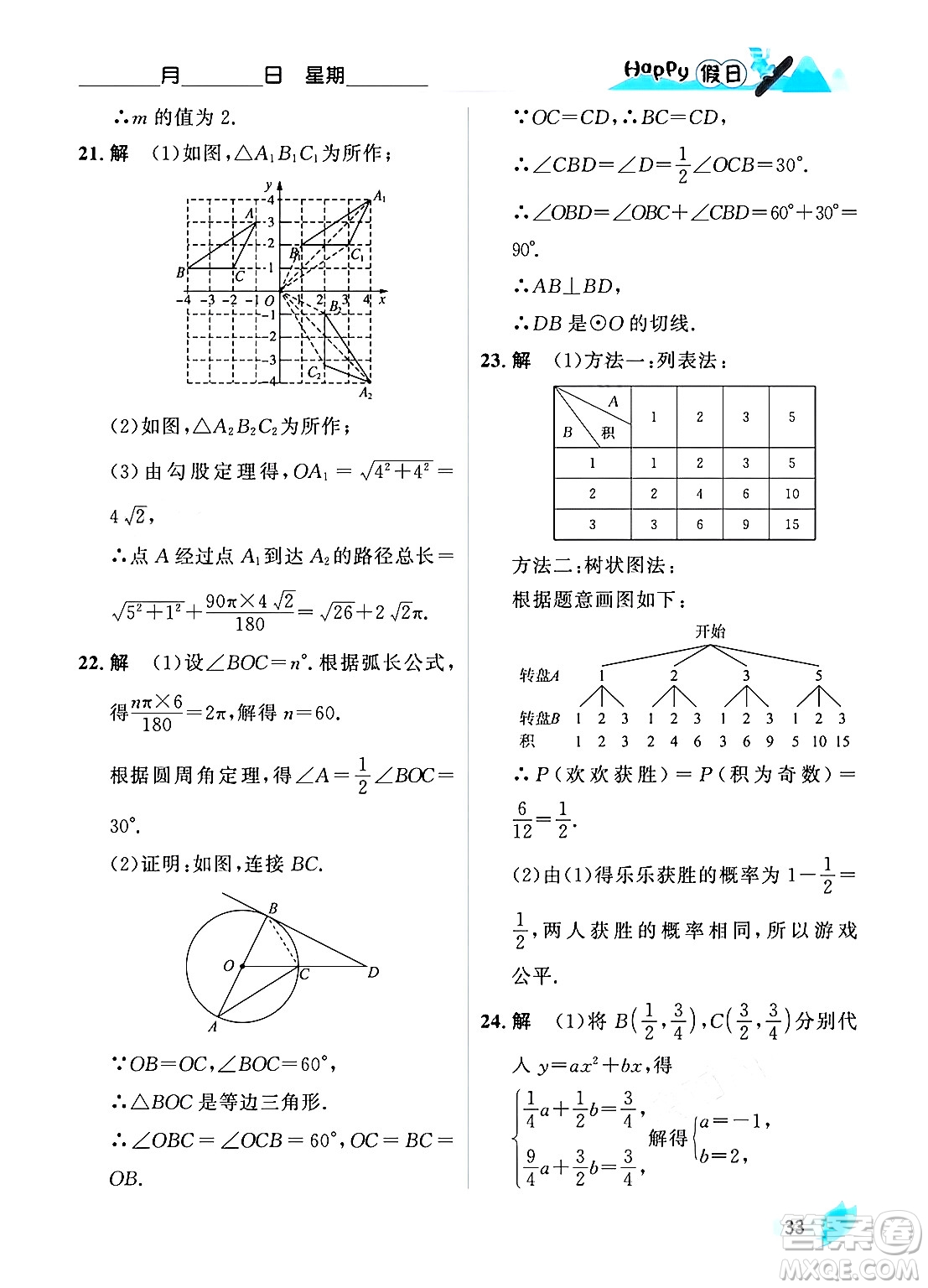 黑龍江少年兒童出版社2024Happy假日寒假九年級(jí)數(shù)學(xué)人教版答案