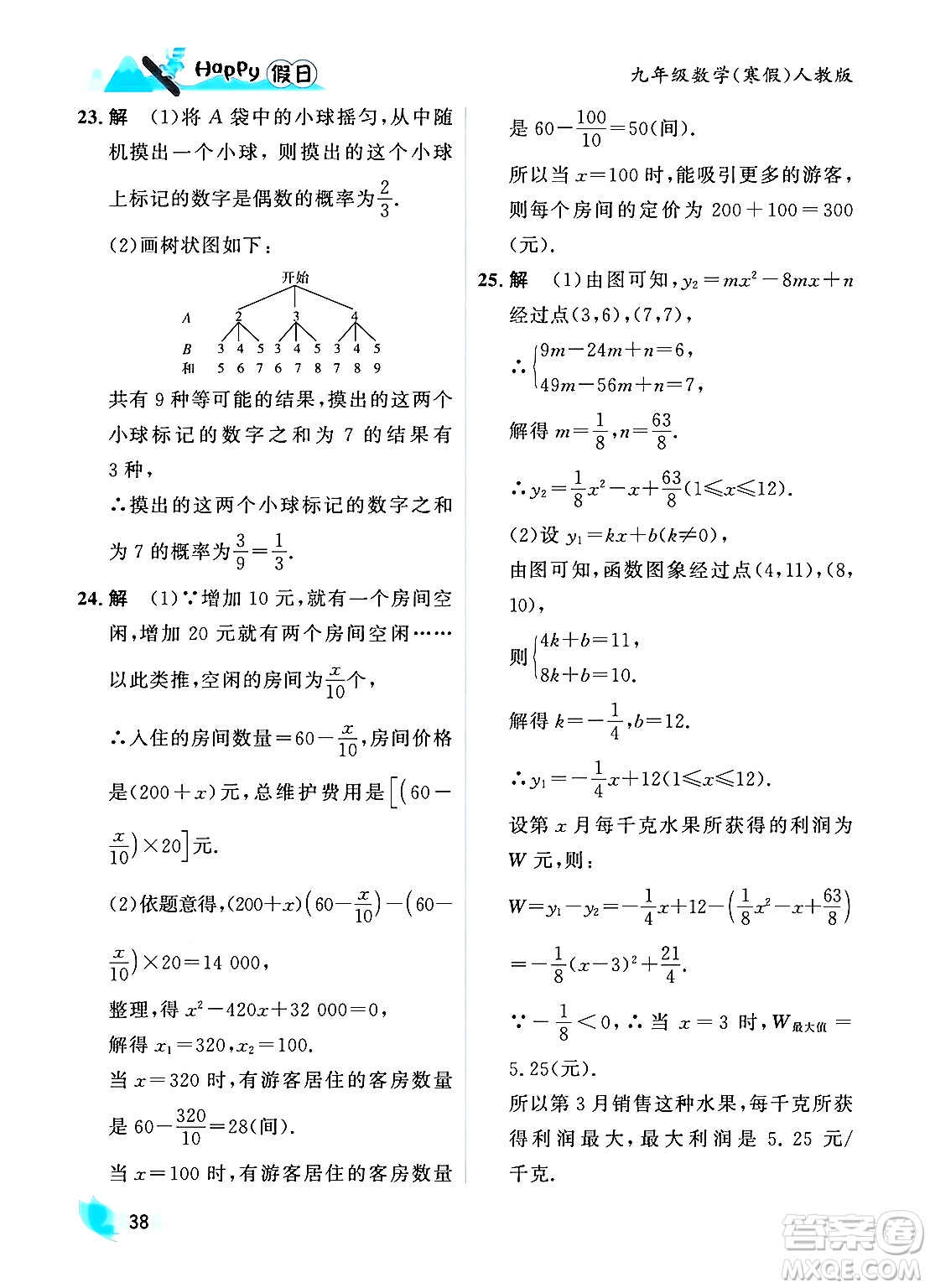 黑龍江少年兒童出版社2024Happy假日寒假九年級(jí)數(shù)學(xué)人教版答案