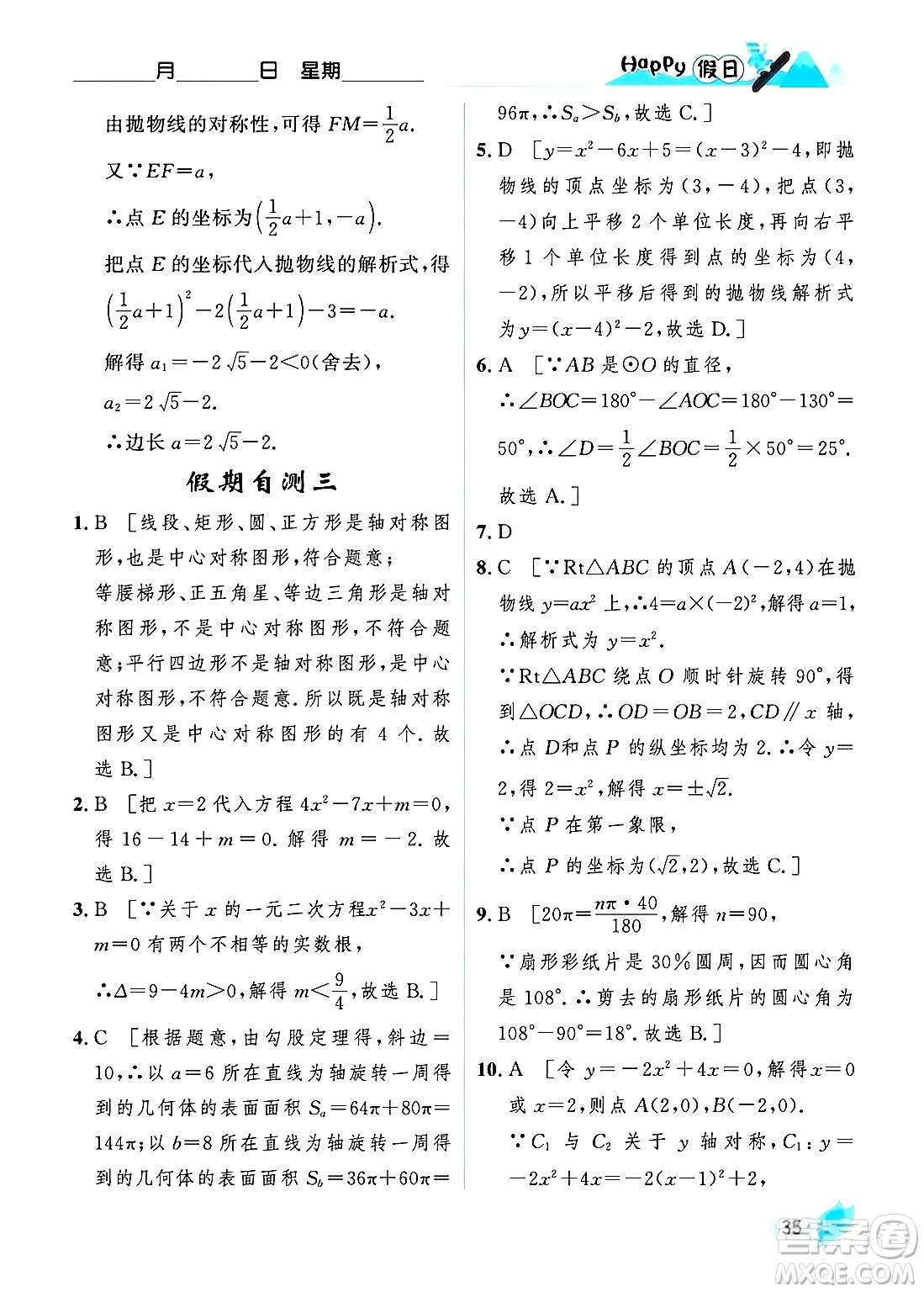 黑龍江少年兒童出版社2024Happy假日寒假九年級(jí)數(shù)學(xué)人教版答案