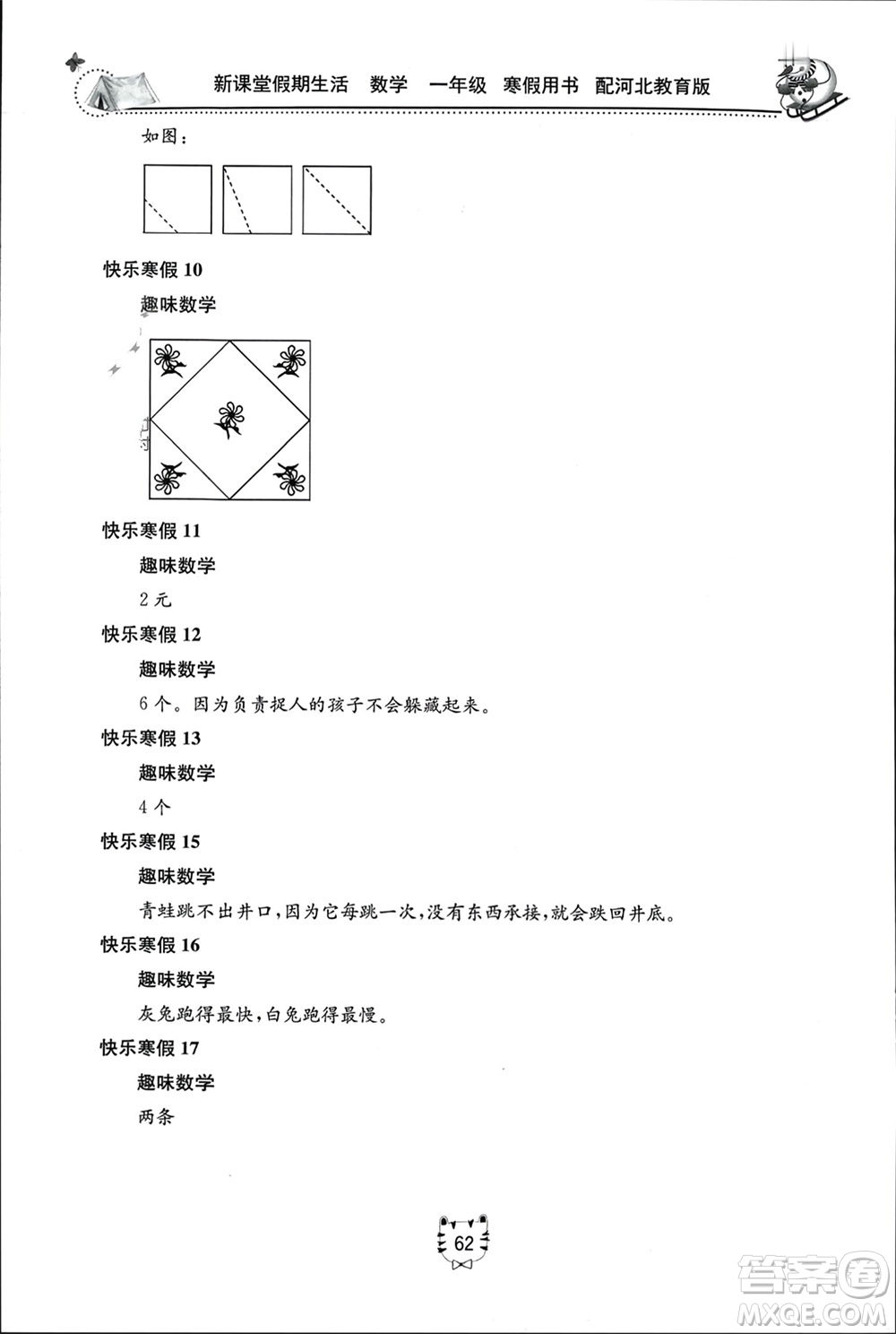 北京教育出版社2024新課堂假期生活寒假用書一年級(jí)數(shù)學(xué)冀教版參考答案