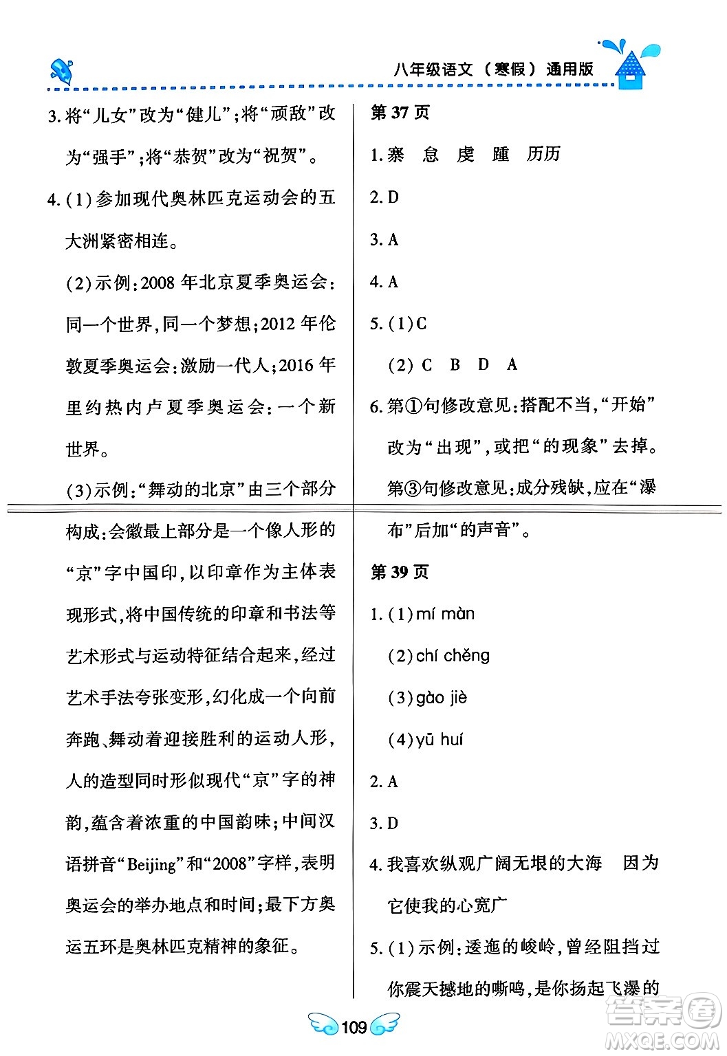 黑龍江少年兒童出版社2024Happy假日寒假八年級(jí)語(yǔ)文通用版答案