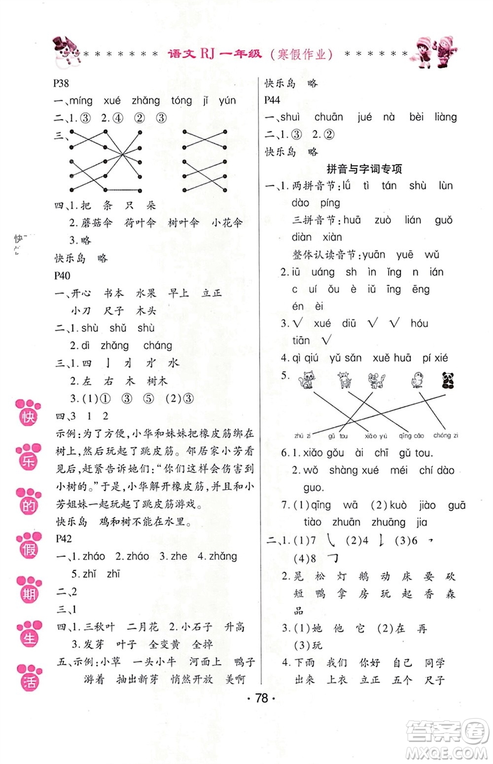 哈爾濱出版社2024快樂(lè)的假期生活寒假作業(yè)一年級(jí)語(yǔ)文人教版參考答案