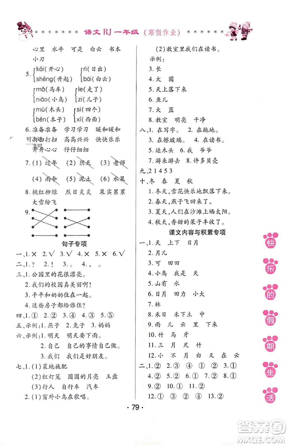 哈爾濱出版社2024快樂(lè)的假期生活寒假作業(yè)一年級(jí)語(yǔ)文人教版參考答案