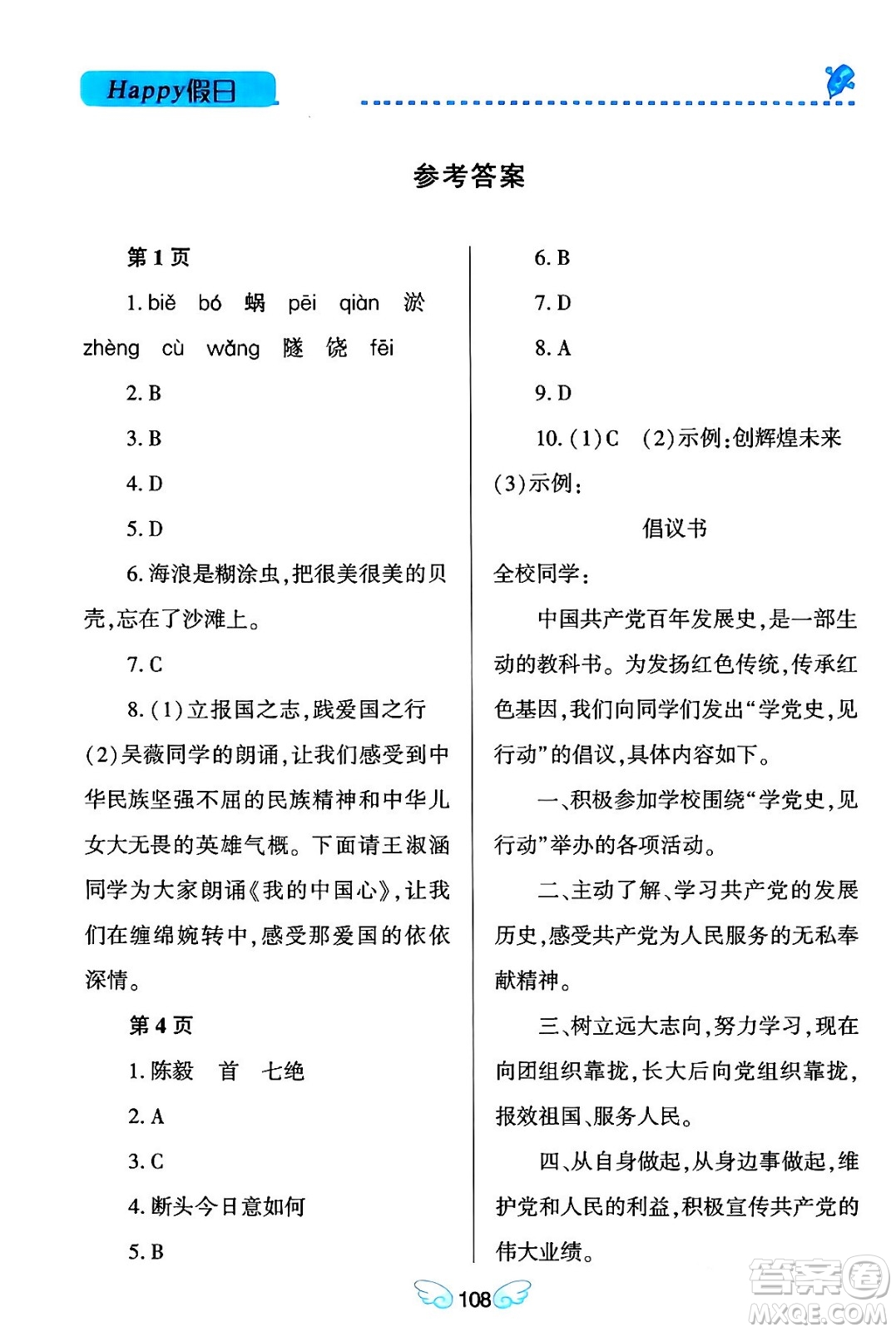 黑龍江少年兒童出版社2024Happy假日寒假九年級語文通用版答案