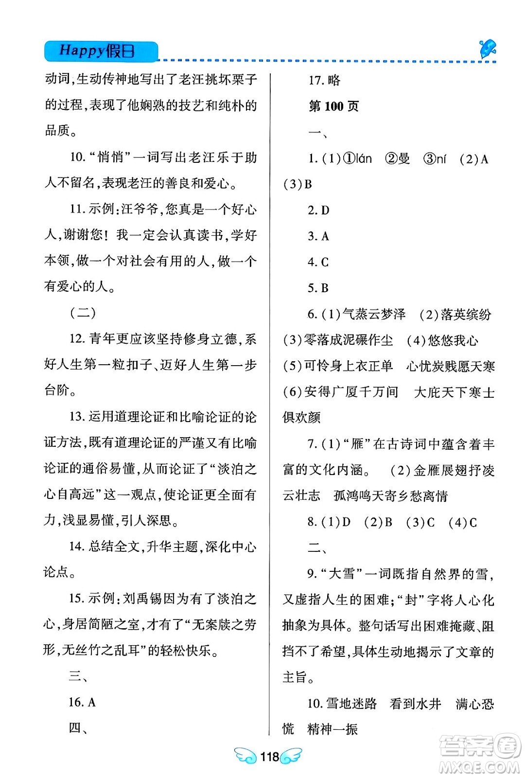 黑龍江少年兒童出版社2024Happy假日寒假九年級語文通用版答案