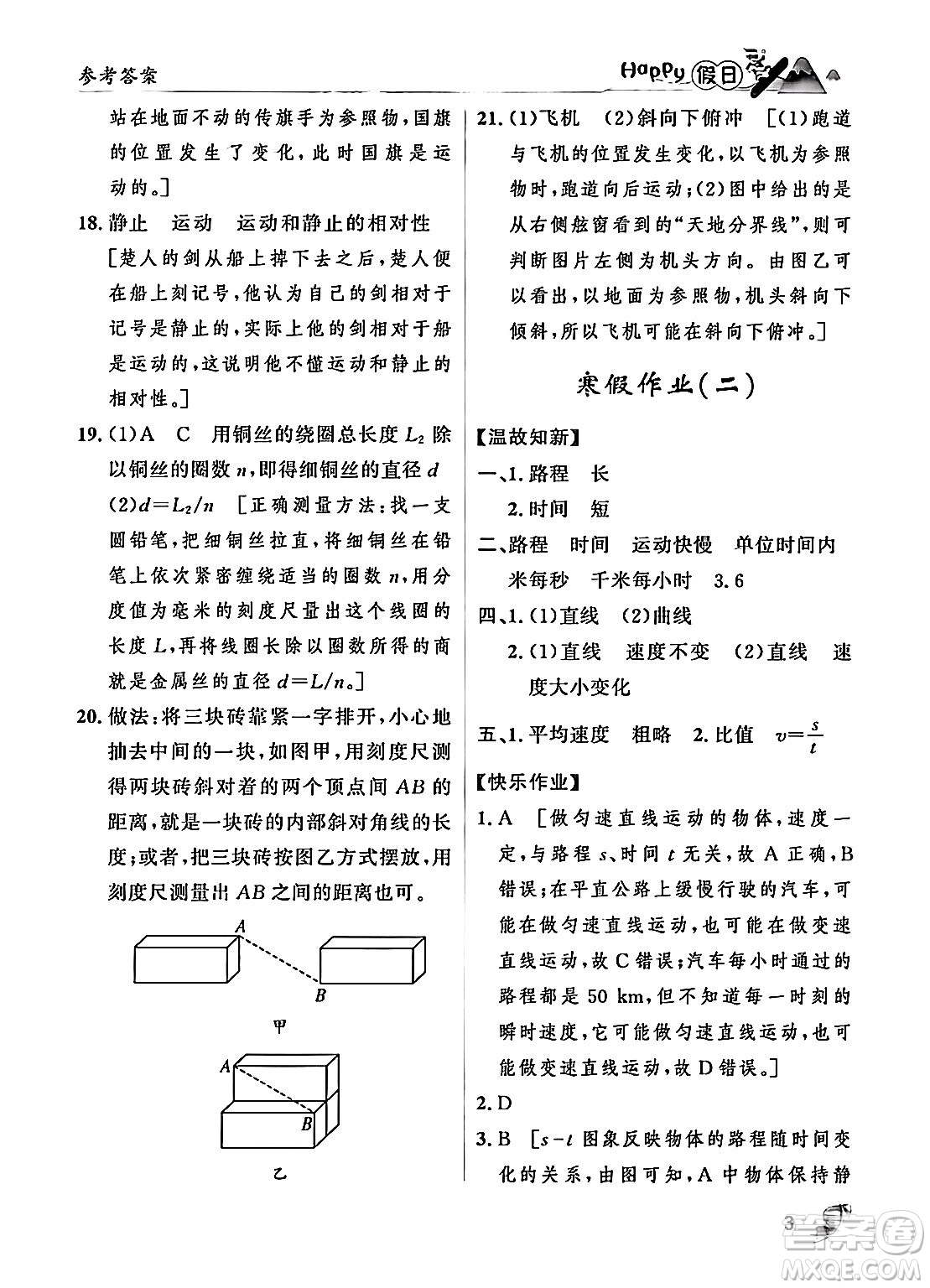 黑龍江少年兒童出版社2024Happy假日寒假八年級(jí)物理人教版答案