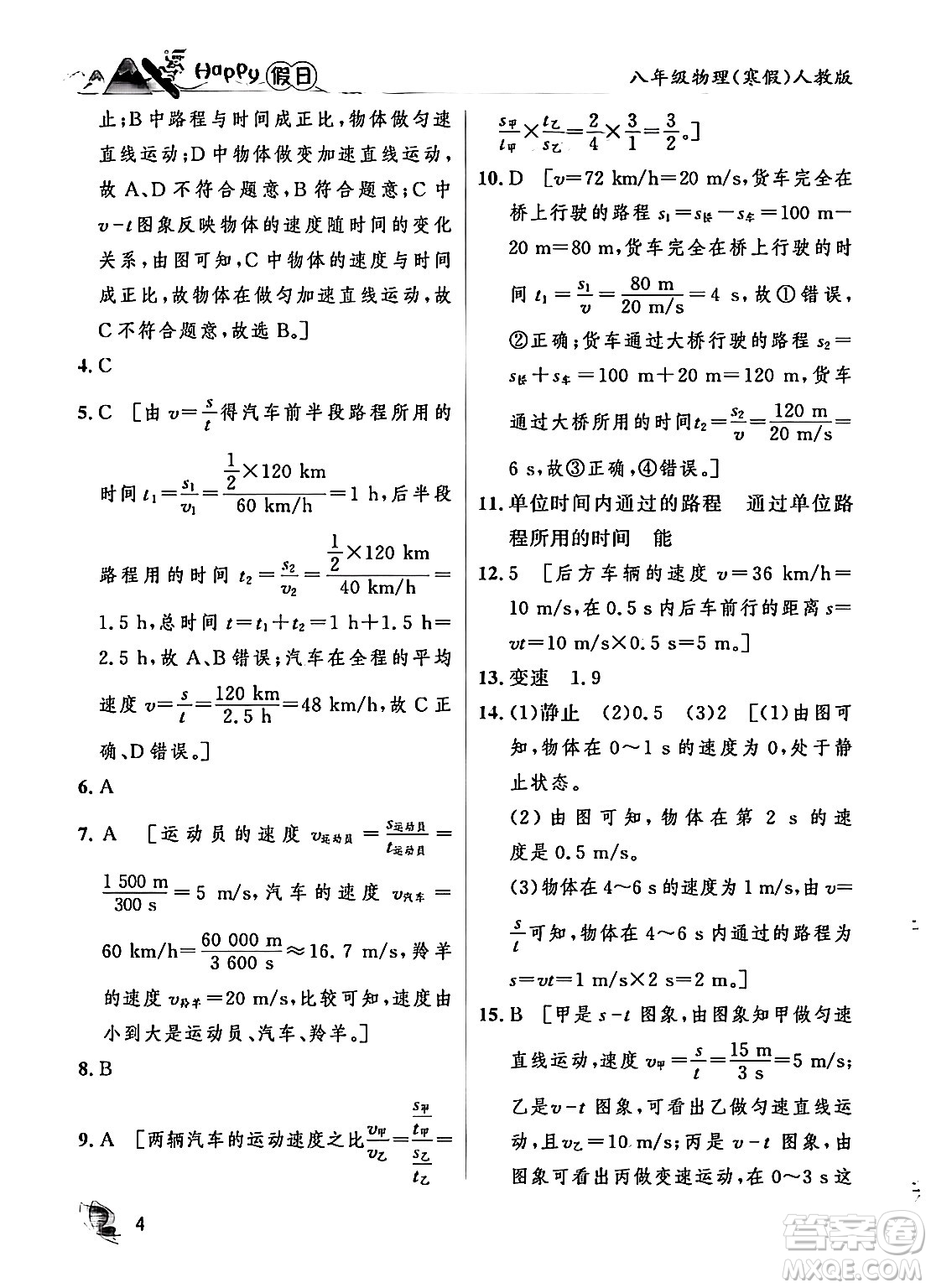 黑龍江少年兒童出版社2024Happy假日寒假八年級(jí)物理人教版答案