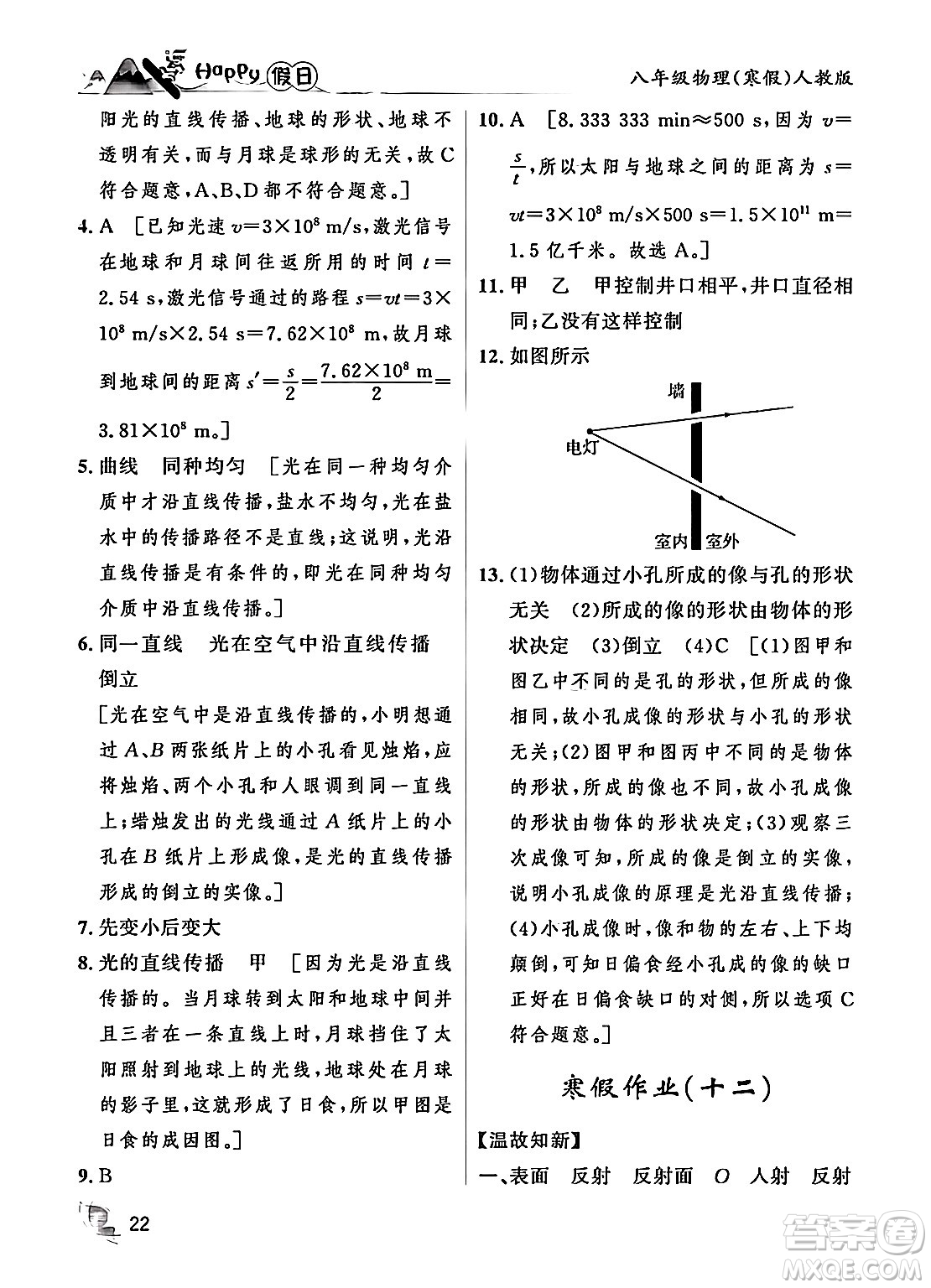 黑龍江少年兒童出版社2024Happy假日寒假八年級(jí)物理人教版答案