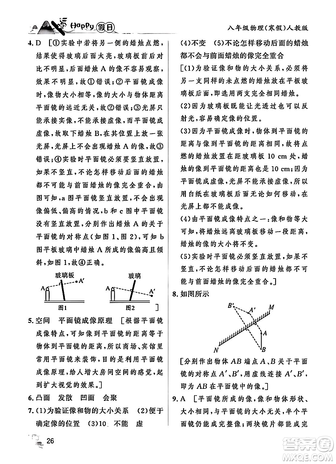 黑龍江少年兒童出版社2024Happy假日寒假八年級(jí)物理人教版答案