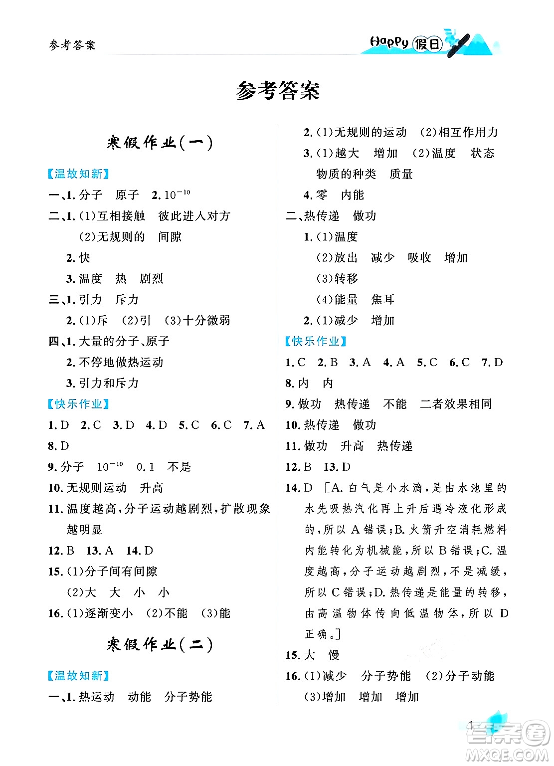 黑龍江少年兒童出版社2024Happy假日寒假九年級物理人教版答案