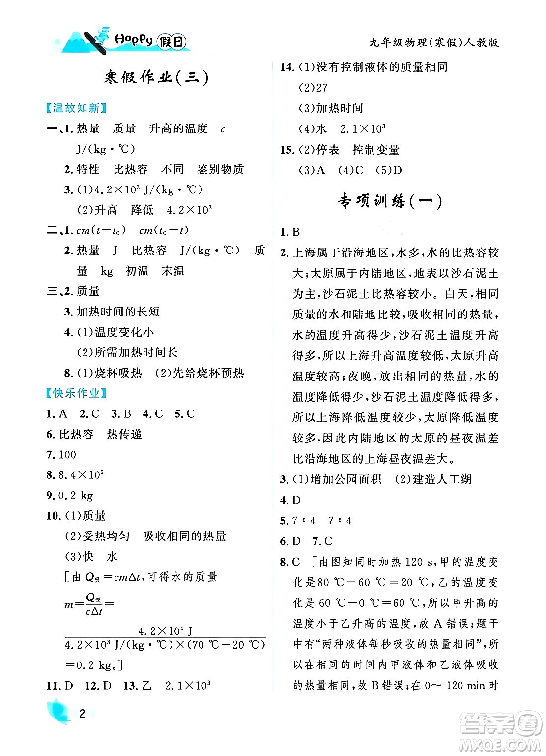 黑龍江少年兒童出版社2024Happy假日寒假九年級物理人教版答案