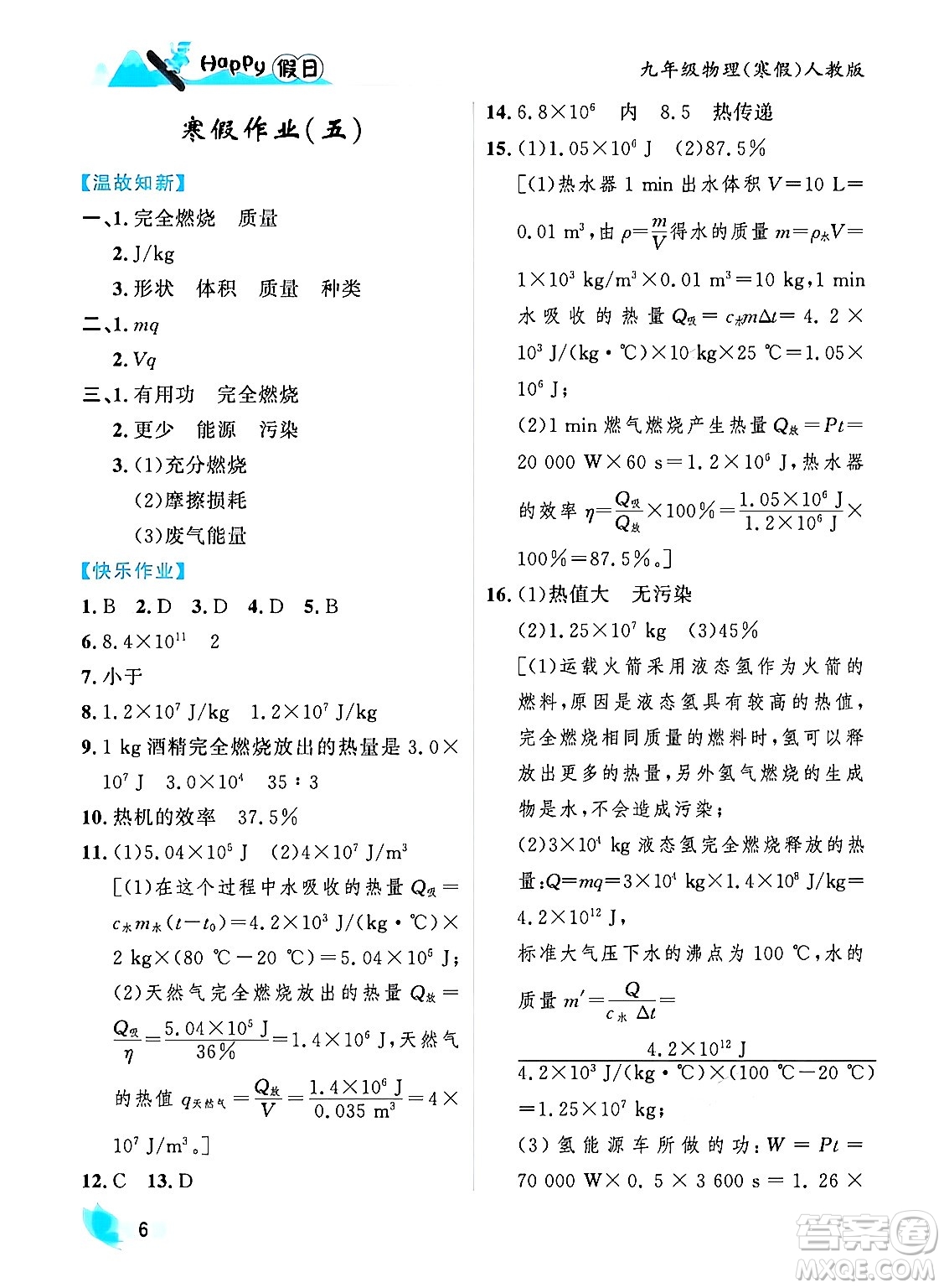 黑龍江少年兒童出版社2024Happy假日寒假九年級物理人教版答案