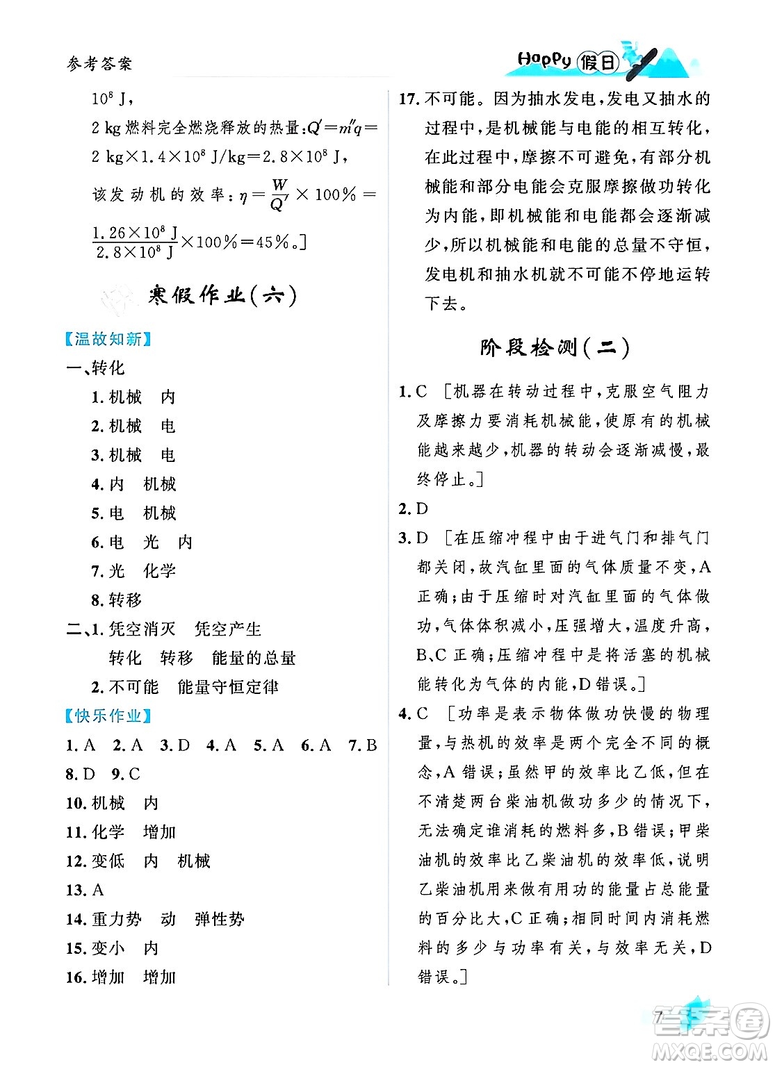 黑龍江少年兒童出版社2024Happy假日寒假九年級物理人教版答案