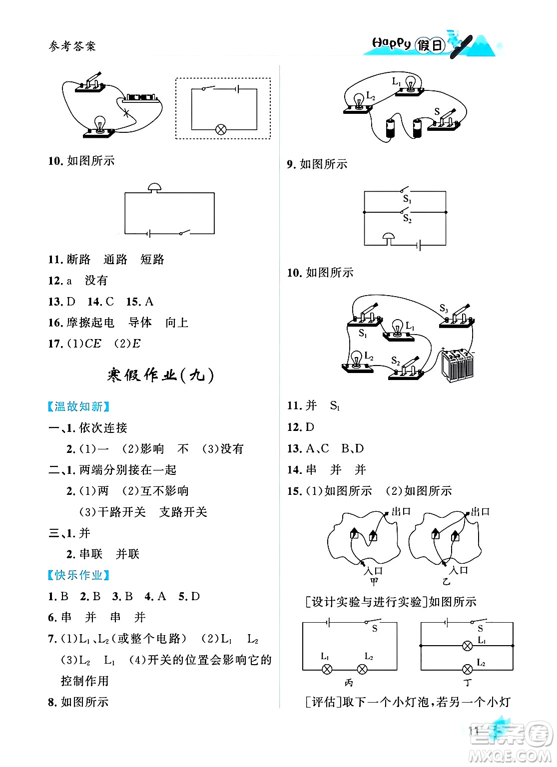 黑龍江少年兒童出版社2024Happy假日寒假九年級物理人教版答案