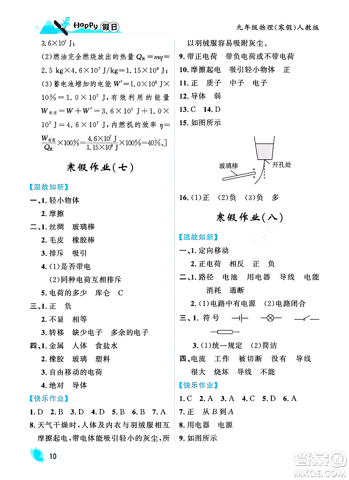 黑龍江少年兒童出版社2024Happy假日寒假九年級物理人教版答案