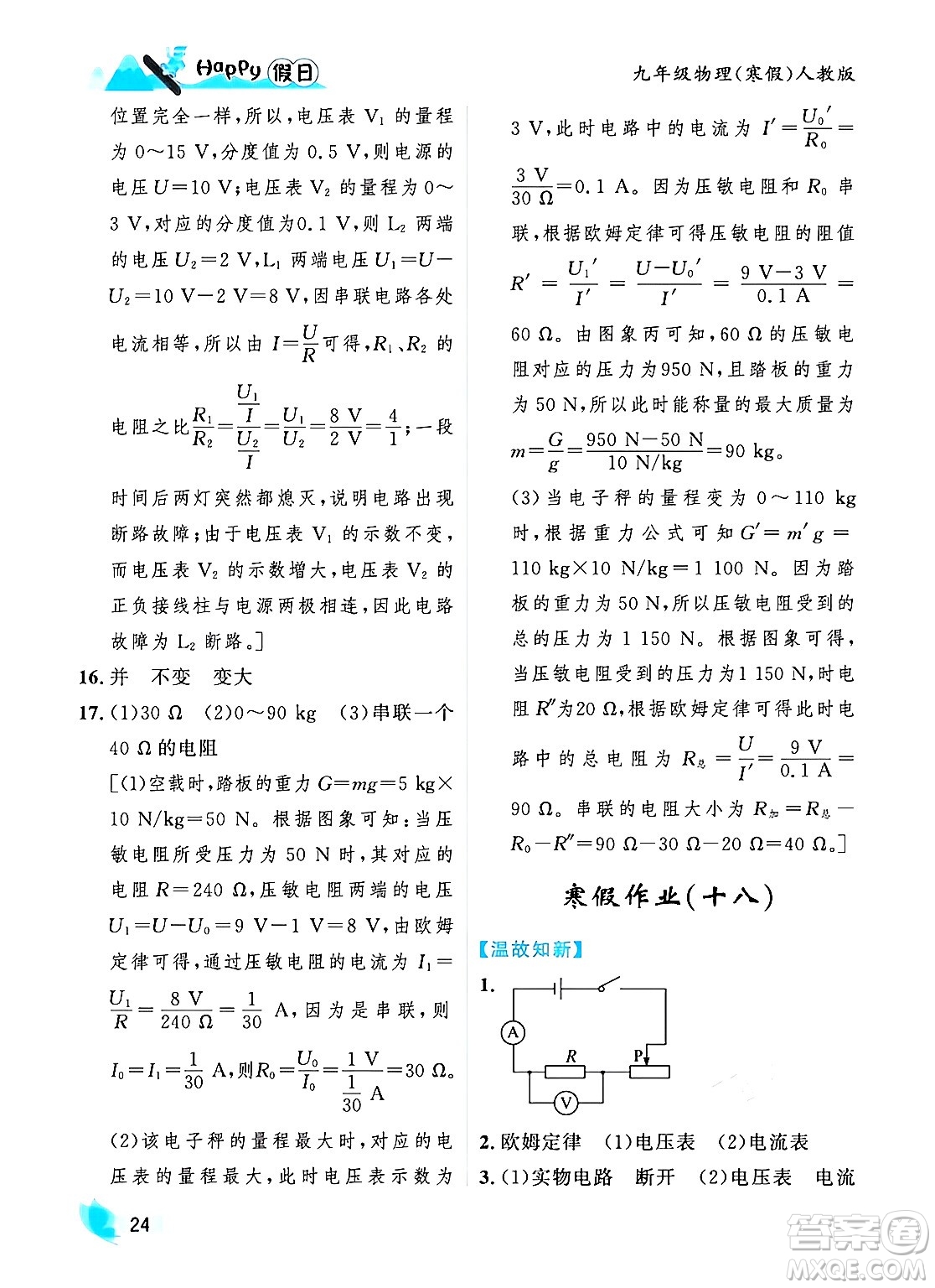 黑龍江少年兒童出版社2024Happy假日寒假九年級物理人教版答案