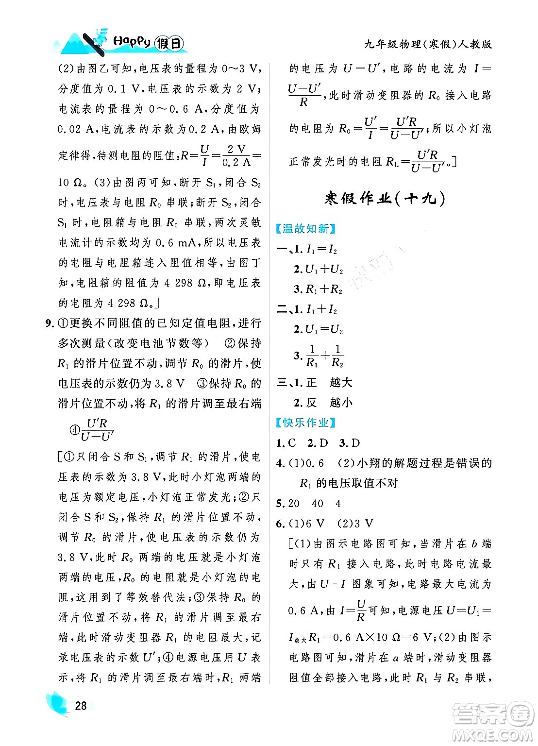 黑龍江少年兒童出版社2024Happy假日寒假九年級物理人教版答案