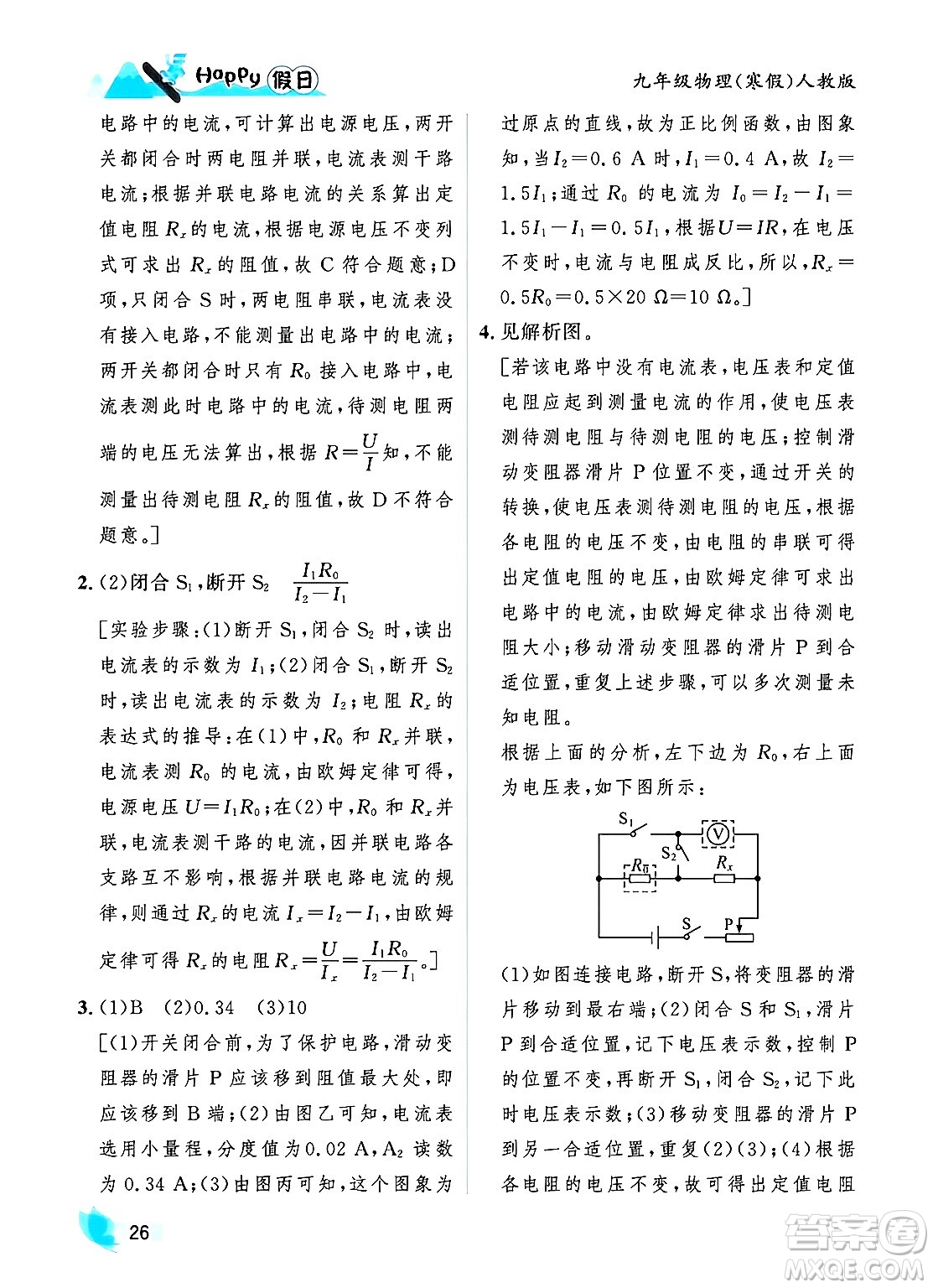 黑龍江少年兒童出版社2024Happy假日寒假九年級物理人教版答案