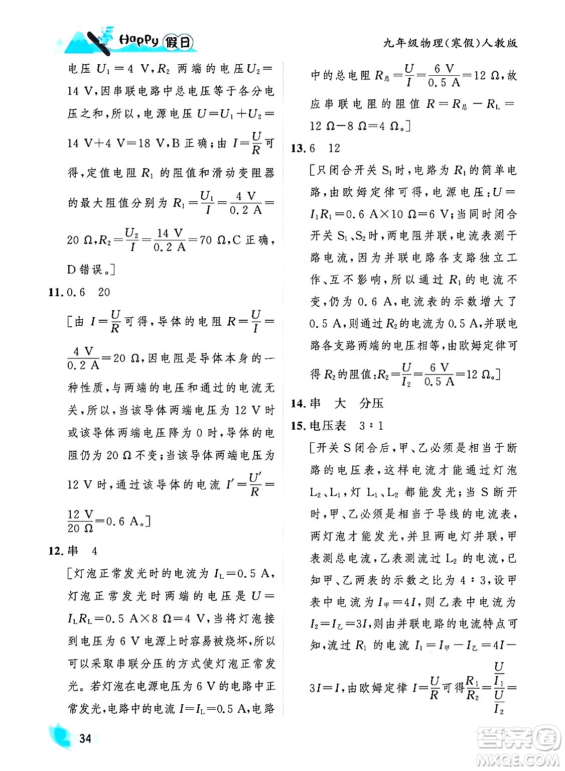 黑龍江少年兒童出版社2024Happy假日寒假九年級物理人教版答案