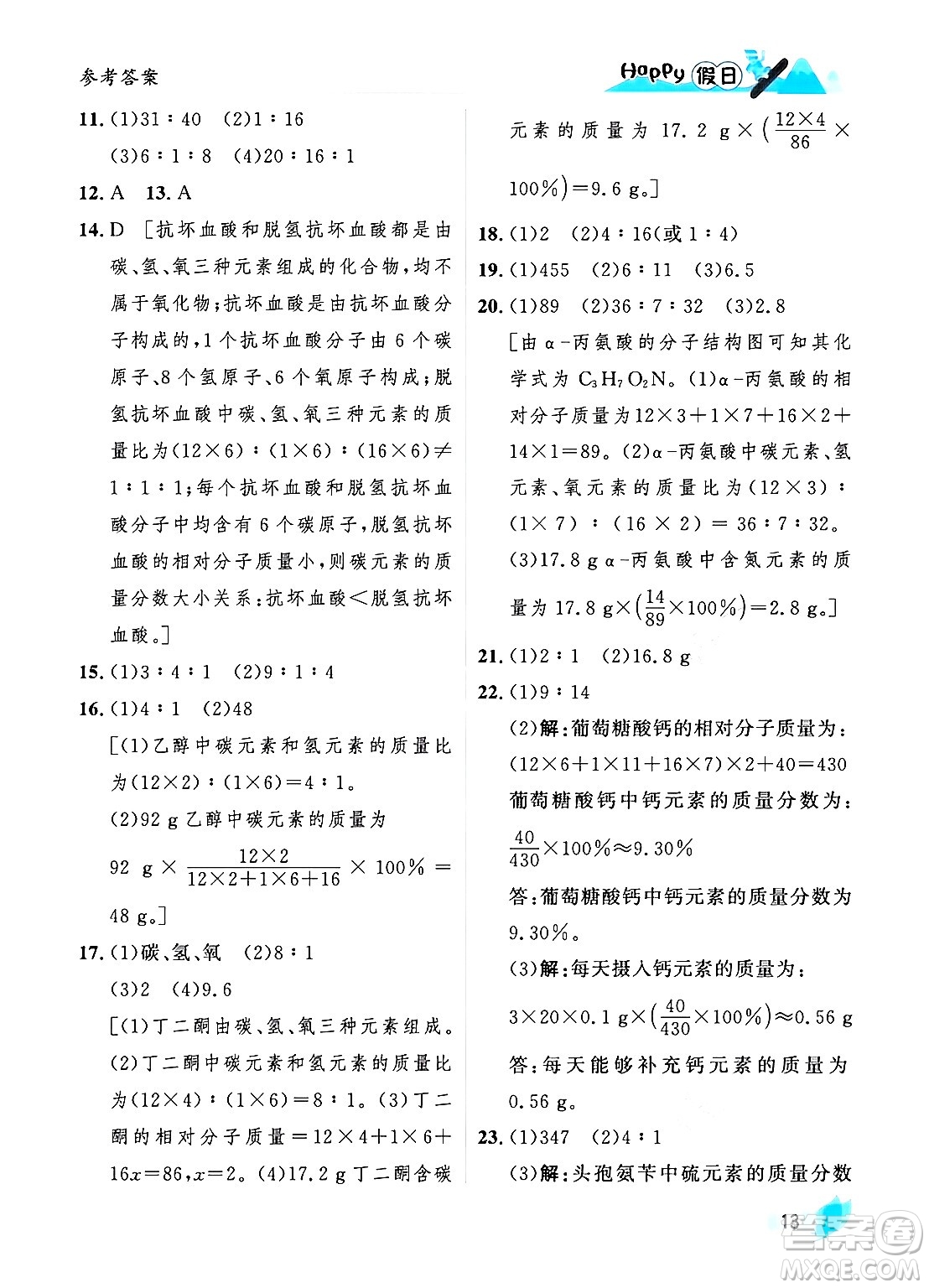 黑龍江少年兒童出版社2024Happy假日寒假九年級化學(xué)人教版答案