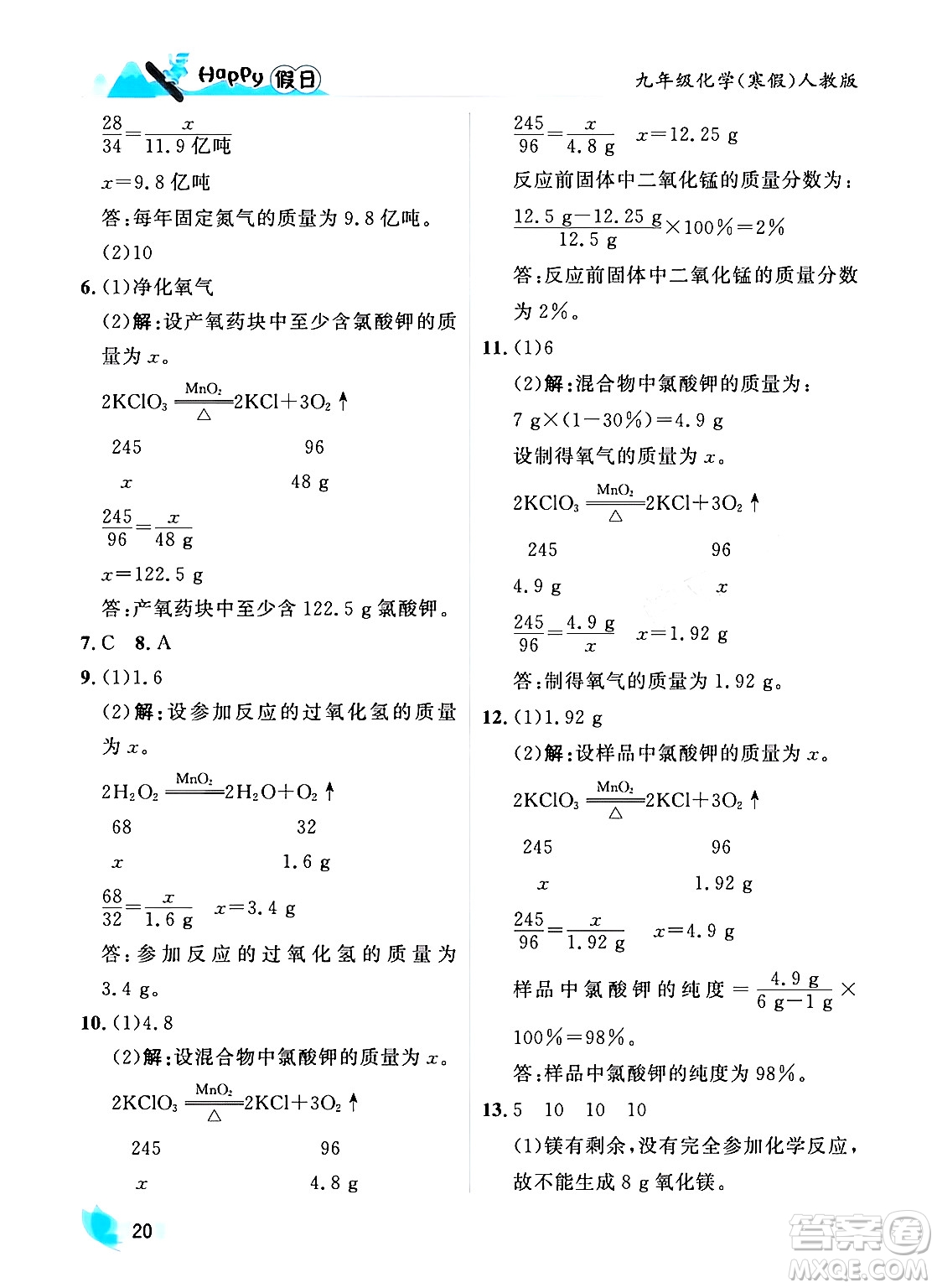 黑龍江少年兒童出版社2024Happy假日寒假九年級化學(xué)人教版答案