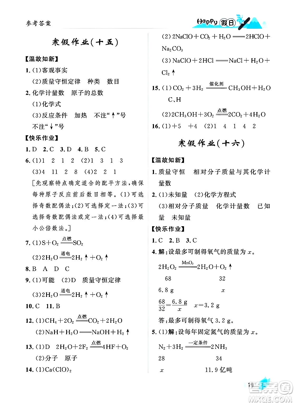 黑龍江少年兒童出版社2024Happy假日寒假九年級化學(xué)人教版答案