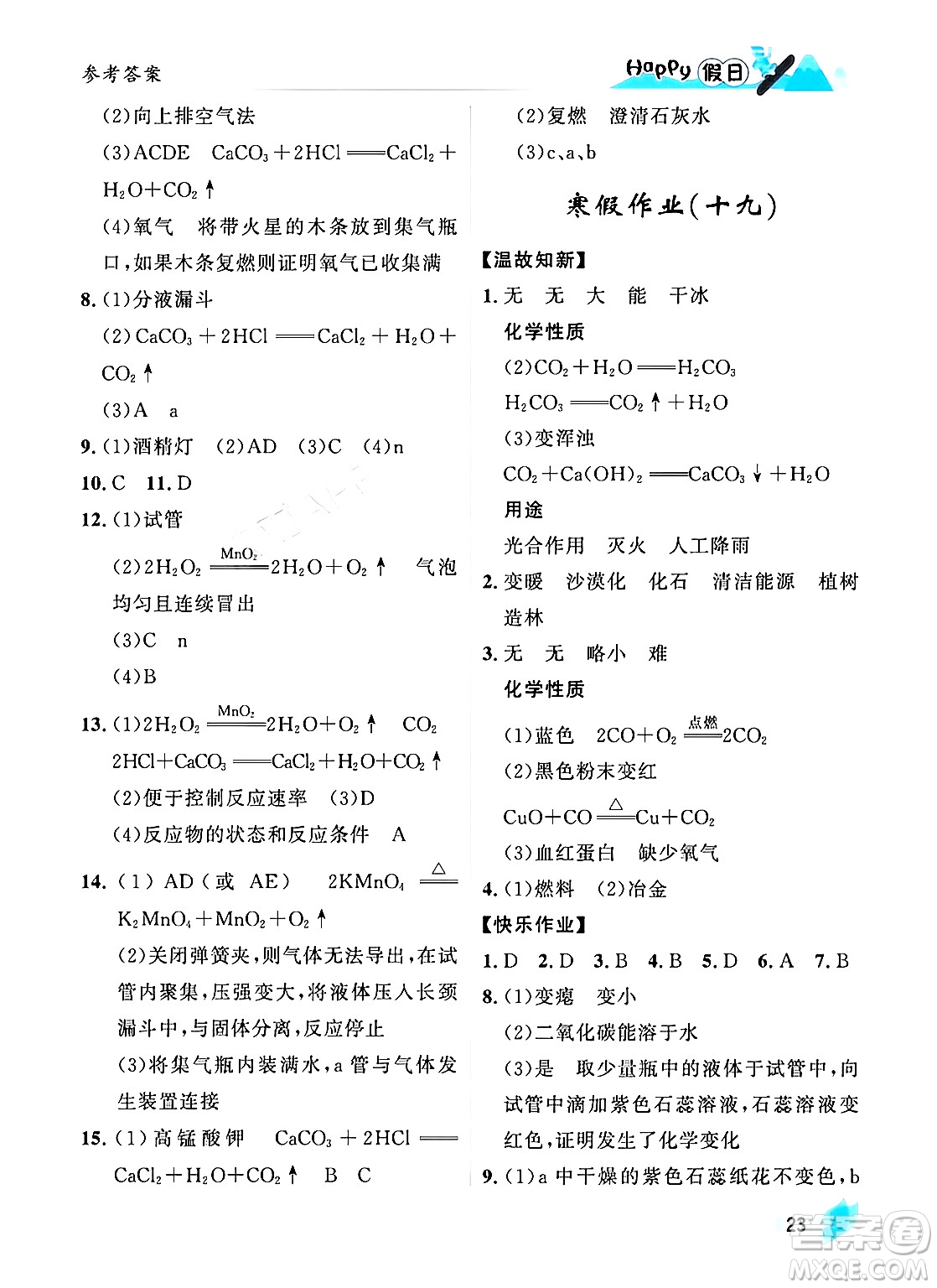 黑龍江少年兒童出版社2024Happy假日寒假九年級化學(xué)人教版答案