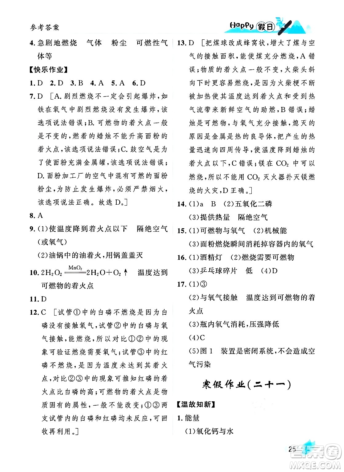 黑龍江少年兒童出版社2024Happy假日寒假九年級化學(xué)人教版答案