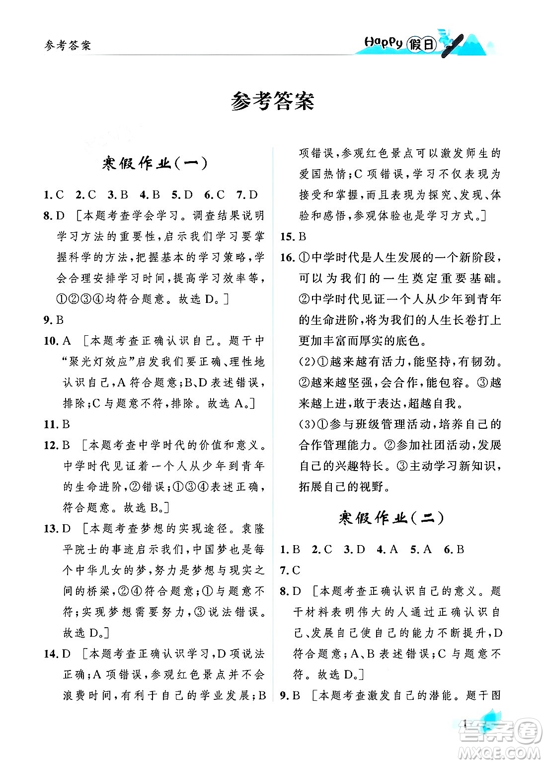 黑龍江少年兒童出版社2024Happy假日寒假七年級道德與法治人教版答案