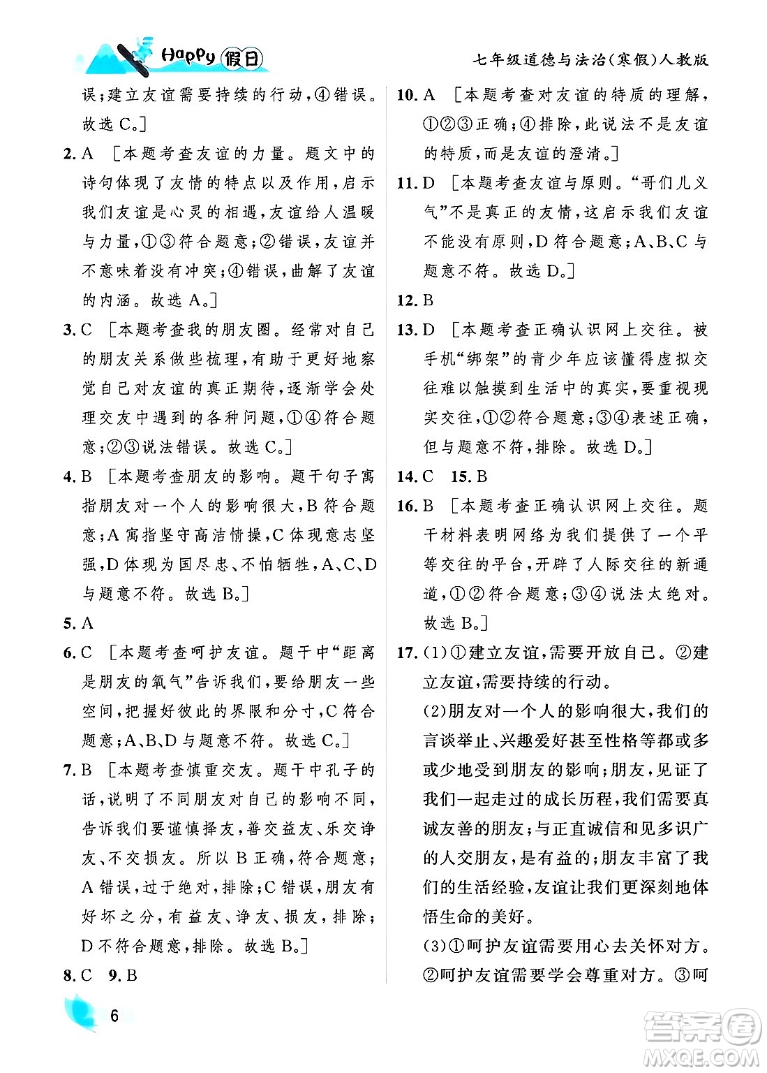 黑龍江少年兒童出版社2024Happy假日寒假七年級道德與法治人教版答案