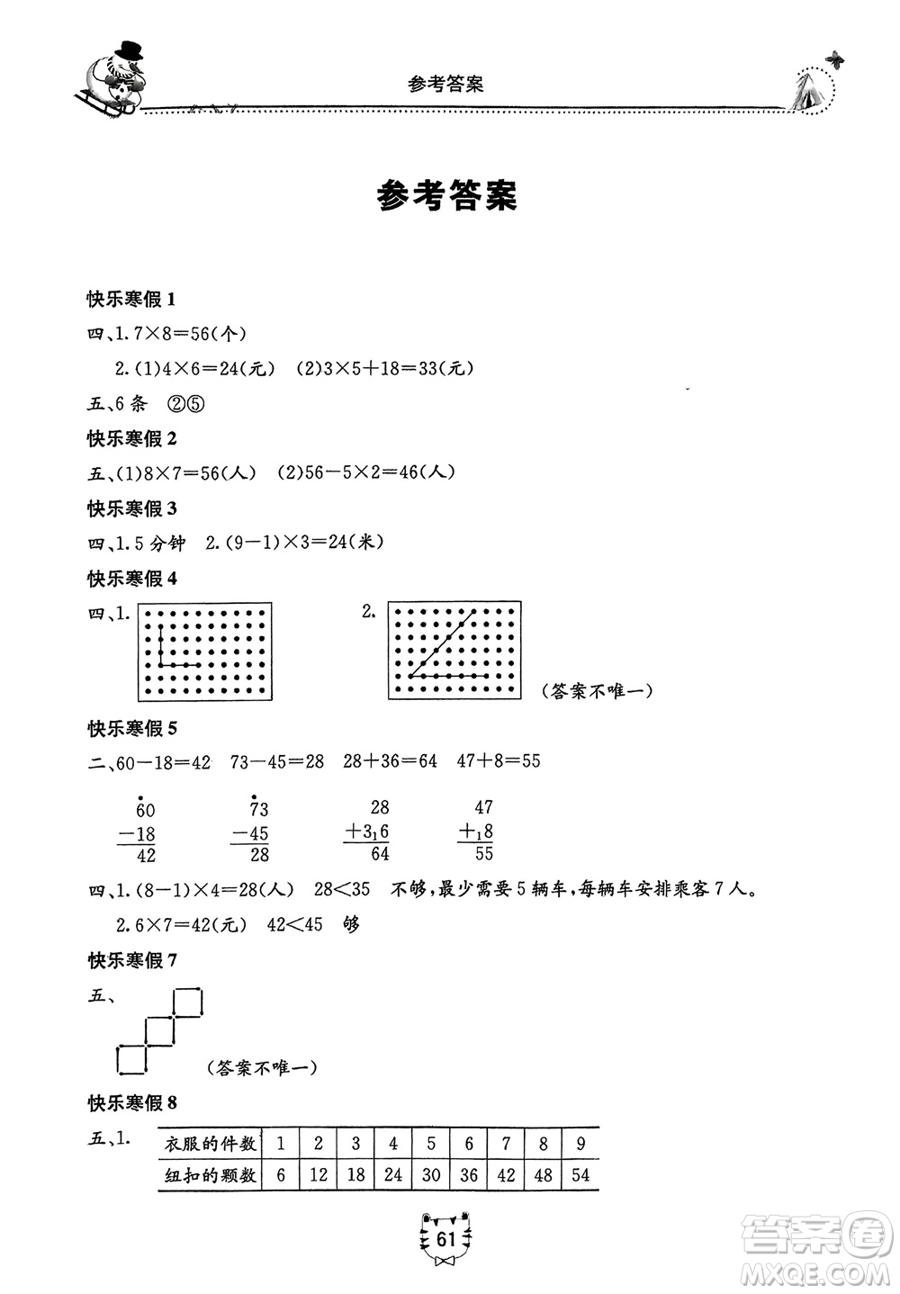 北京教育出版社2024新課堂寒假生活二年級數(shù)學(xué)人教版參考答案