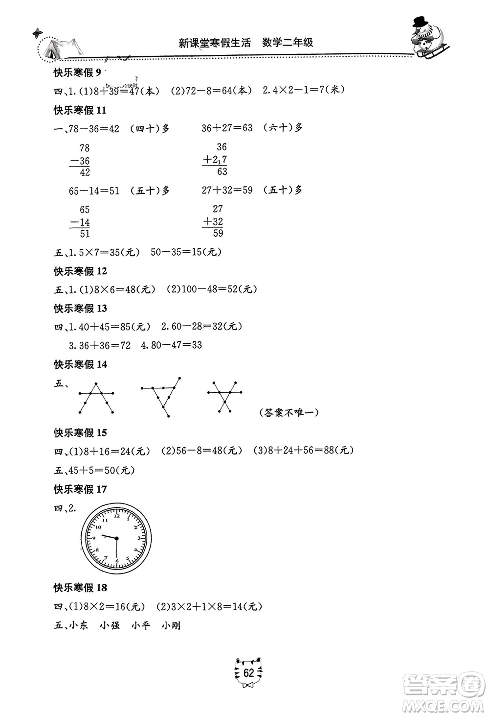 北京教育出版社2024新課堂寒假生活二年級數(shù)學(xué)人教版參考答案