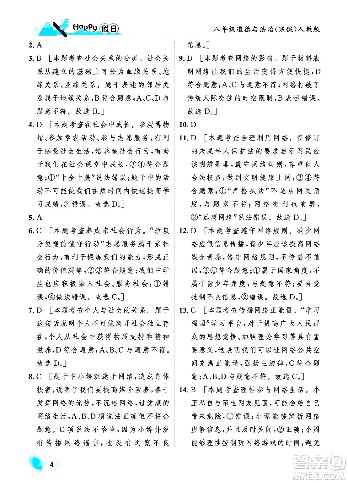 黑龍江少年兒童出版社2024Happy假日寒假八年級道德與法治人教版答案