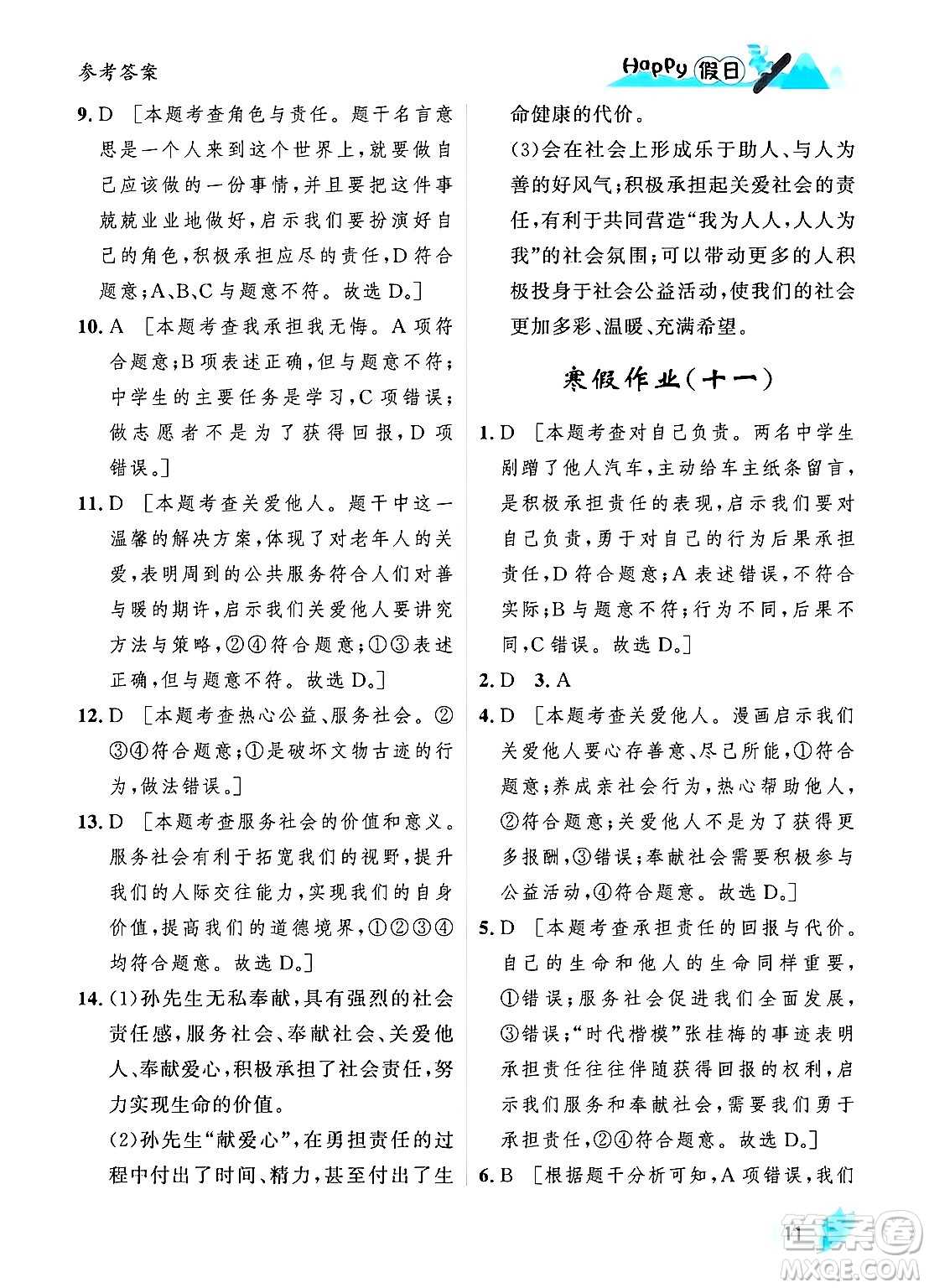 黑龍江少年兒童出版社2024Happy假日寒假八年級道德與法治人教版答案