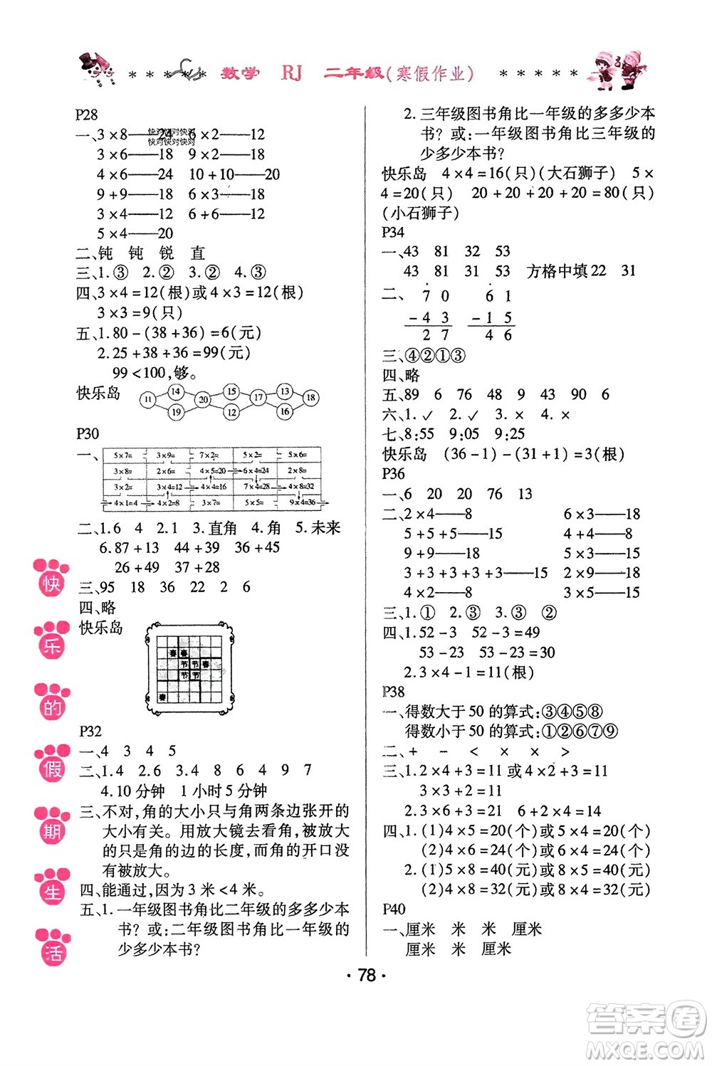 哈爾濱出版社2024快樂的假期生活寒假作業(yè)二年級(jí)數(shù)學(xué)人教版參考答案