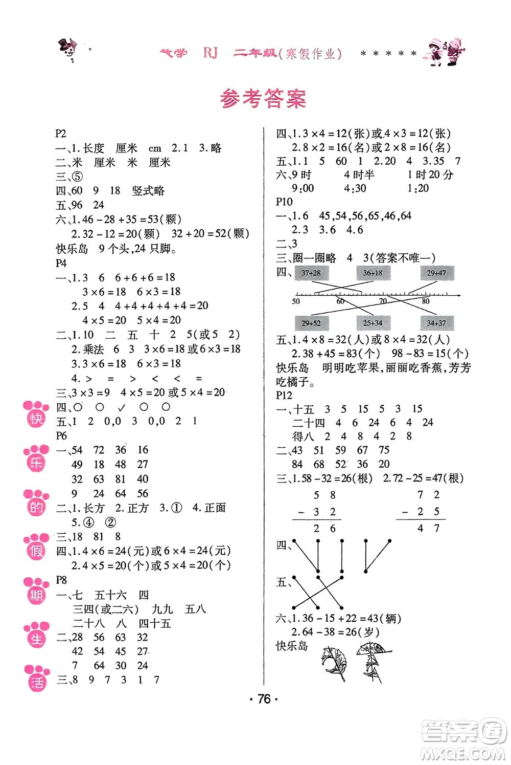 哈爾濱出版社2024快樂的假期生活寒假作業(yè)二年級(jí)數(shù)學(xué)人教版參考答案