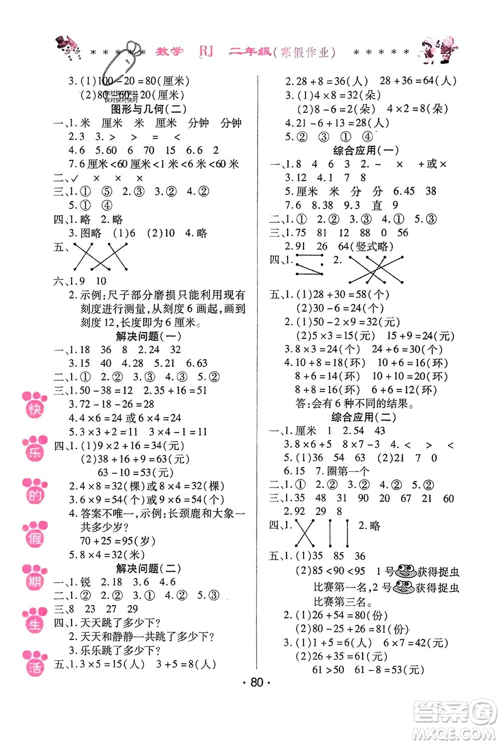 哈爾濱出版社2024快樂的假期生活寒假作業(yè)二年級(jí)數(shù)學(xué)人教版參考答案